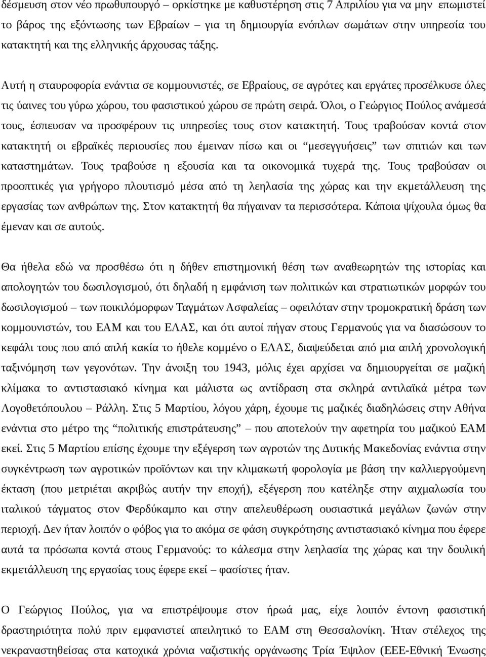 Όλοι, ο Γεώργιος Πούλος ανάμεσά τους, έσπευσαν να προσφέρουν τις υπηρεσίες τους στον κατακτητή.