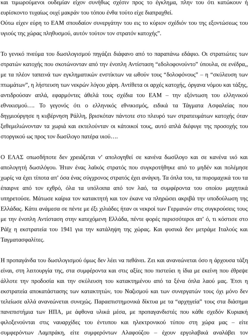 Το γενικό πνεύμα του δωσιλογισμού πηγάζει διάφανο από το παραπάνω εδάφιο.