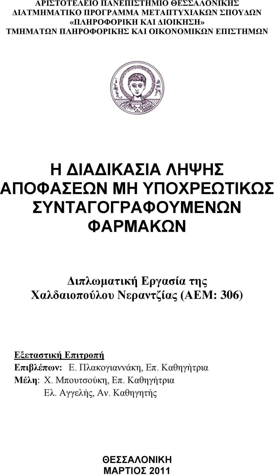 ΦΑΡΜΑΚΧΝ Γηπισκαηηθή Δξγαζία ηεο Υαιδαηνπνύινπ Νεξαληδίαο (ΑΔΜ: 306) Δμεηαζηηθή Δπηηξνπή Δπηβιέπσλ: Δ.