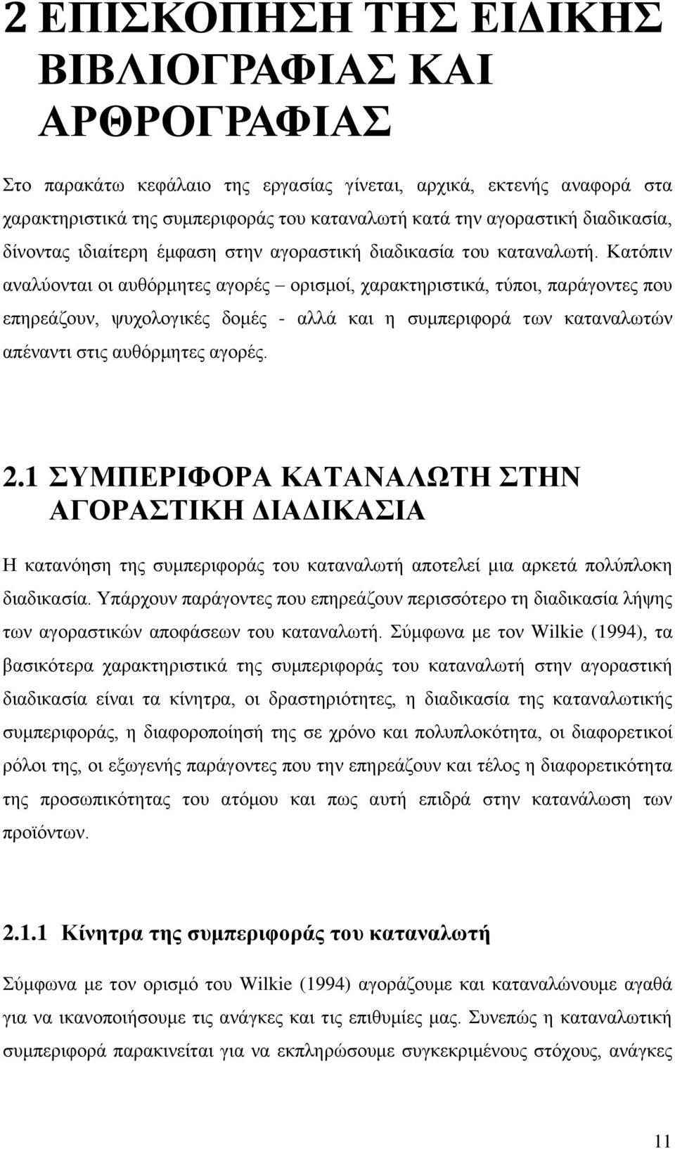 Καηφπηλ αλαιχνληαη νη απζφξκεηεο αγνξέο νξηζκνί, ραξαθηεξηζηηθά, ηχπνη, παξάγνληεο πνπ επεξεάδνπλ, ςπρνινγηθέο δνκέο - αιιά θαη ε ζπκπεξηθνξά ησλ θαηαλαισηψλ απέλαληη ζηηο απζφξκεηεο αγνξέο. 2.