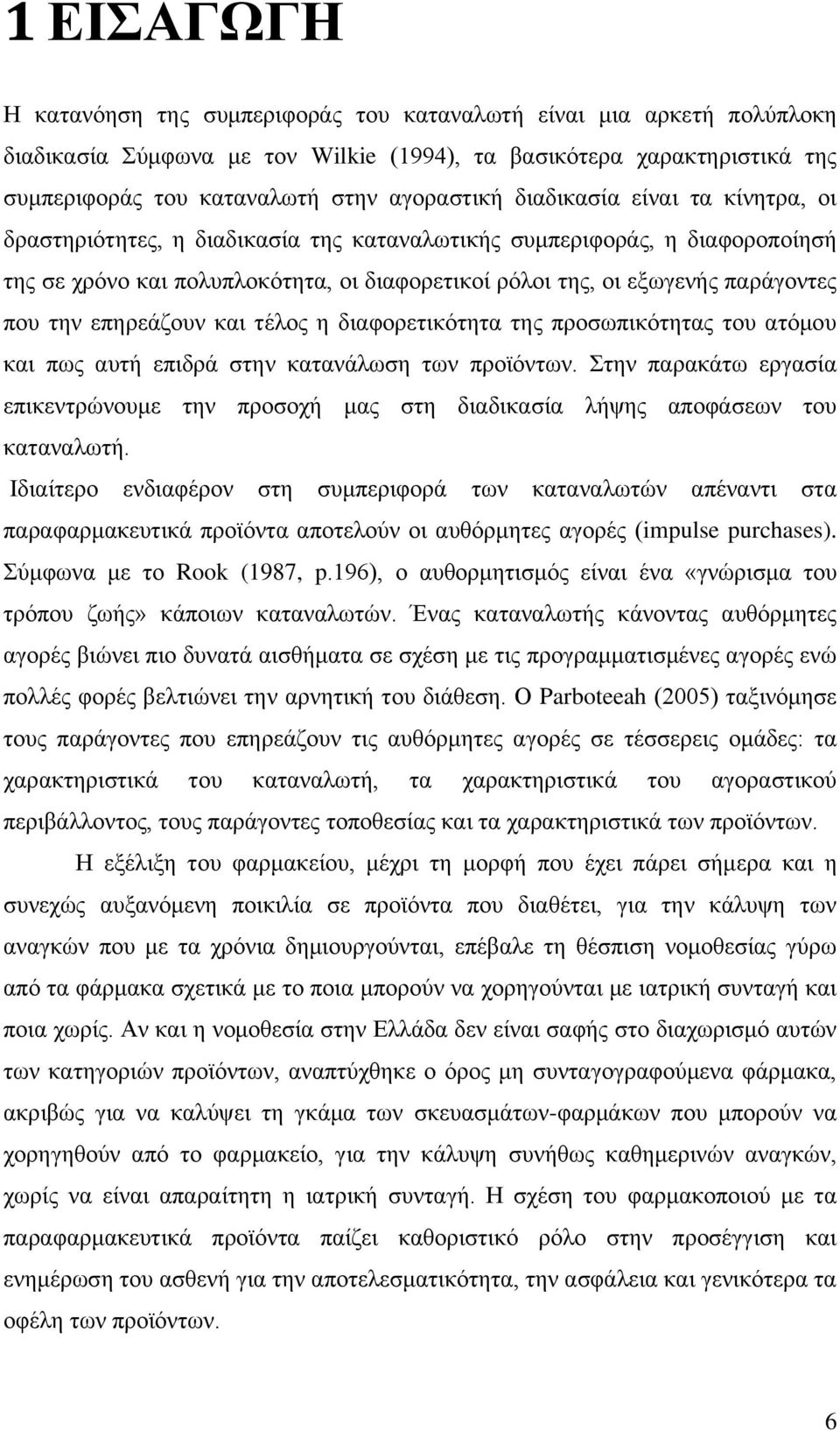 επεξεάδνπλ θαη ηέινο ε δηαθνξεηηθφηεηα ηεο πξνζσπηθφηεηαο ηνπ αηφκνπ θαη πσο απηή επηδξά ζηελ θαηαλάισζε ησλ πξντφλησλ.