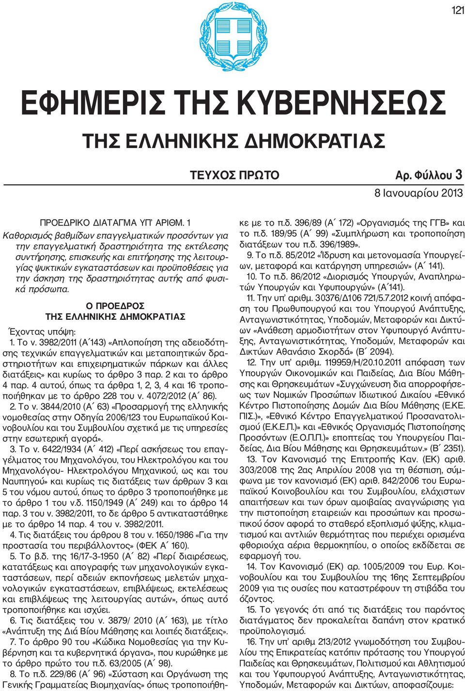 άσκηση της δραστηριότητας αυτής από φυσι κά πρόσωπα. Ο ΠΡΟΕΔΡΟΣ ΤΗΣ ΕΛΛΗΝΙΚΗΣ ΔΗΜΟΚΡΑΤΙΑΣ Έχοντας υπόψη: 1. Το ν.