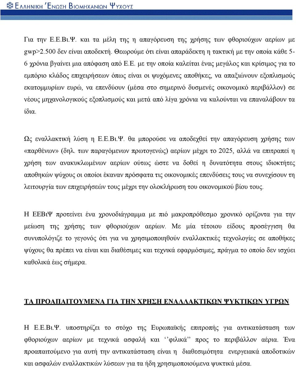 Ε. με την οποία καλείται ένας μεγάλος και κρίσιμος για το εμπόριο κλάδος επιχειρήσεων όπως είναι οι ψυχόμενες αποθήκες, να απαξιώνουν εξοπλισμούς εκατομμυρίων ευρώ, να επενδύουν (μέσα στο σημερινό