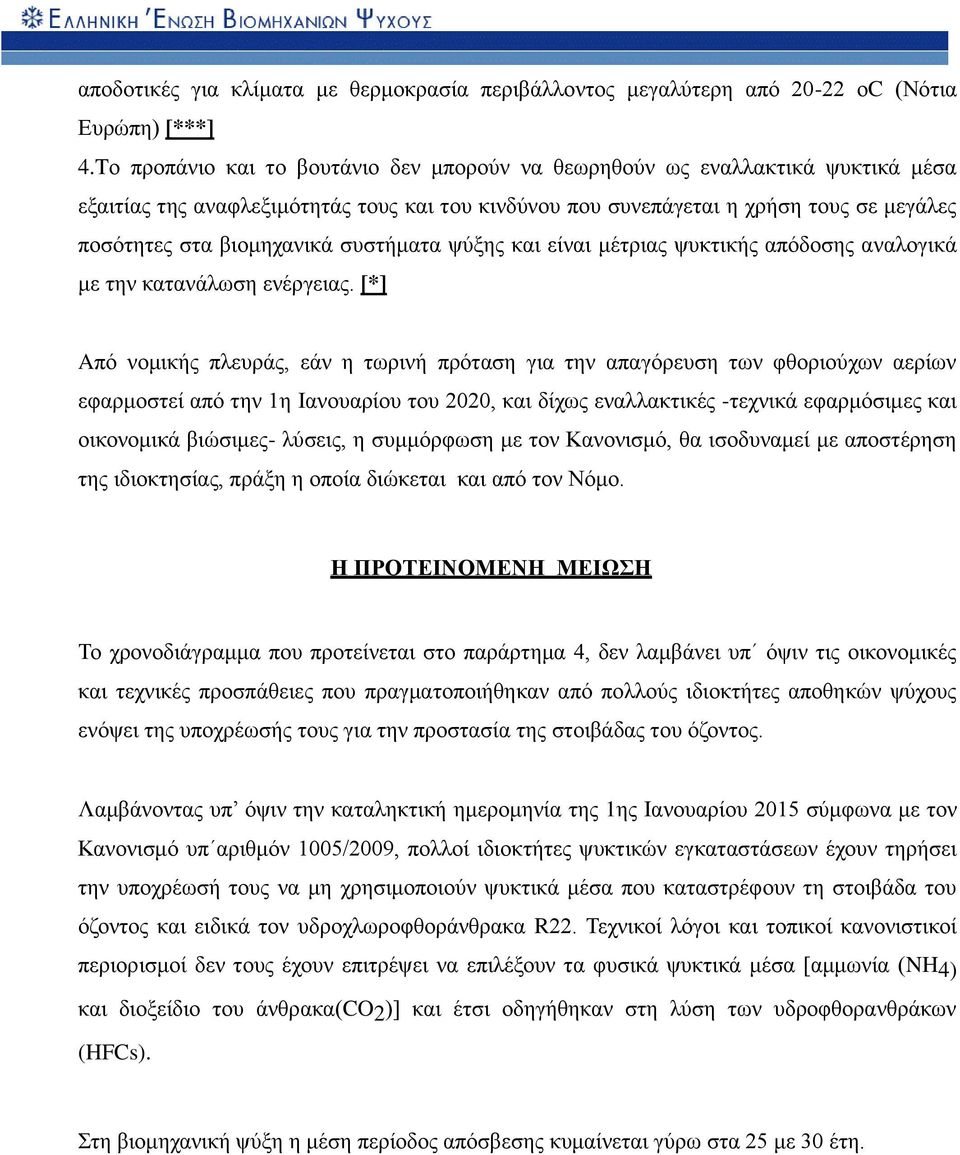 συστήματα ψύξης και είναι μέτριας ψυκτικής απόδοσης αναλογικά με την κατανάλωση ενέργειας.