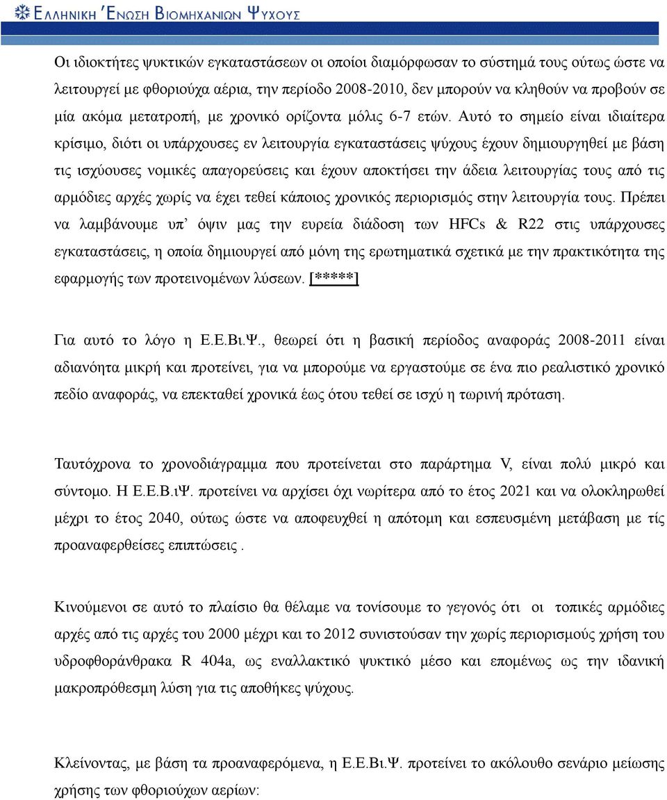 Αυτό το σημείο είναι ιδιαίτερα κρίσιμο, διότι οι υπάρχουσες εν λειτουργία εγκαταστάσεις ψύχους έχουν δημιουργηθεί με βάση τις ισχύουσες νομικές απαγορεύσεις και έχουν αποκτήσει την άδεια λειτουργίας