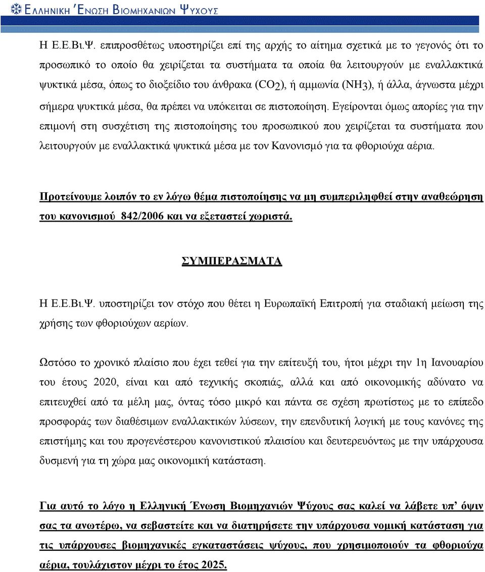 άνθρακα (CO2), ή αμμωνία (NH3), ή άλλα, άγνωστα μέχρι σήμερα ψυκτικά μέσα, θα πρέπει να υπόκειται σε πιστοποίηση.