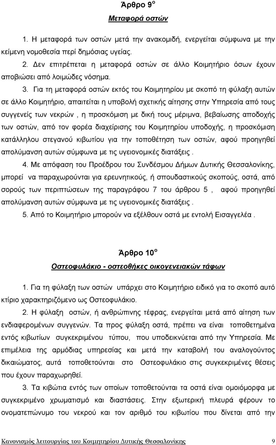 Για τη μεταφορά οστών εκτός του Κοιμητηρίου με σκοπό τη φύλαξη αυτών σε άλλο Κοιμητήριο, απαιτείται η υποβολή σχετικής αίτησης στην Υπηρεσία από τους συγγενείς των νεκρών, η προσκόμιση με δική τους