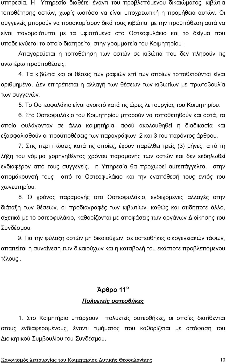 γραμματεία του Κοιμητηρίου. Απαγορεύεται η τοποθέτηση των οστών σε κιβώτια που δεν πληρούν τις ανωτέρω προϋποθέσεις. 4.