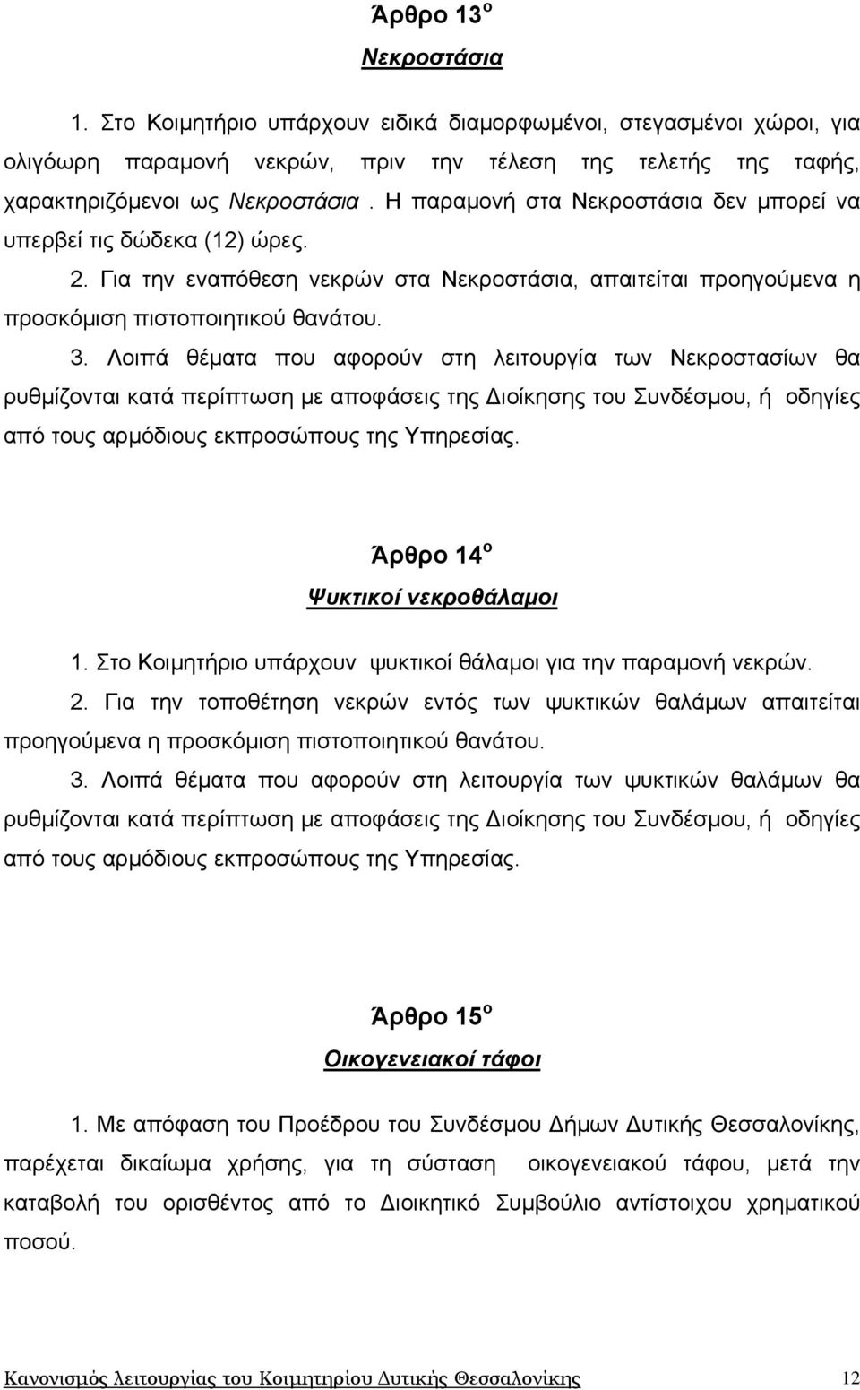 Λοιπά θέματα που αφορούν στη λειτουργία των Νεκροστασίων θα ρυθμίζονται κατά περίπτωση με αποφάσεις της ιοίκησης του Συνδέσμου, ή οδηγίες από τους αρμόδιους εκπροσώπους της Υπηρεσίας.