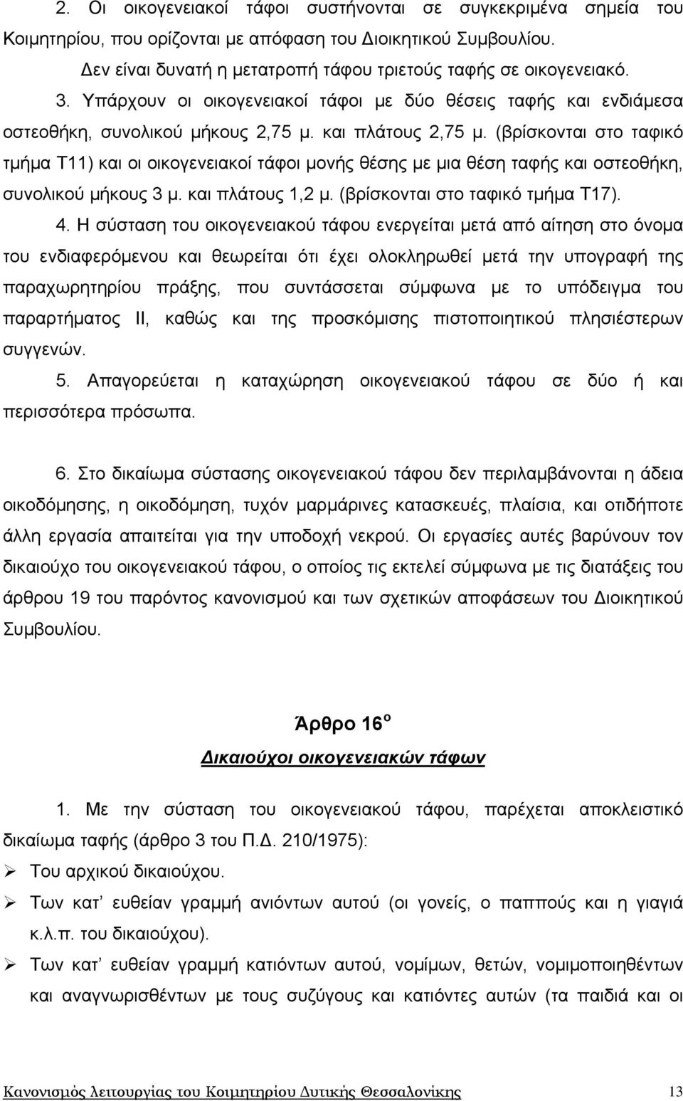 (βρίσκονται στο ταφικό τμήμα Τ11) και οι οικογενειακοί τάφοι μονής θέσης με μια θέση ταφής και οστεοθήκη, συνολικού μήκους 3 μ. και πλάτους 1,2 μ. (βρίσκονται στο ταφικό τμήμα Τ17). 4.