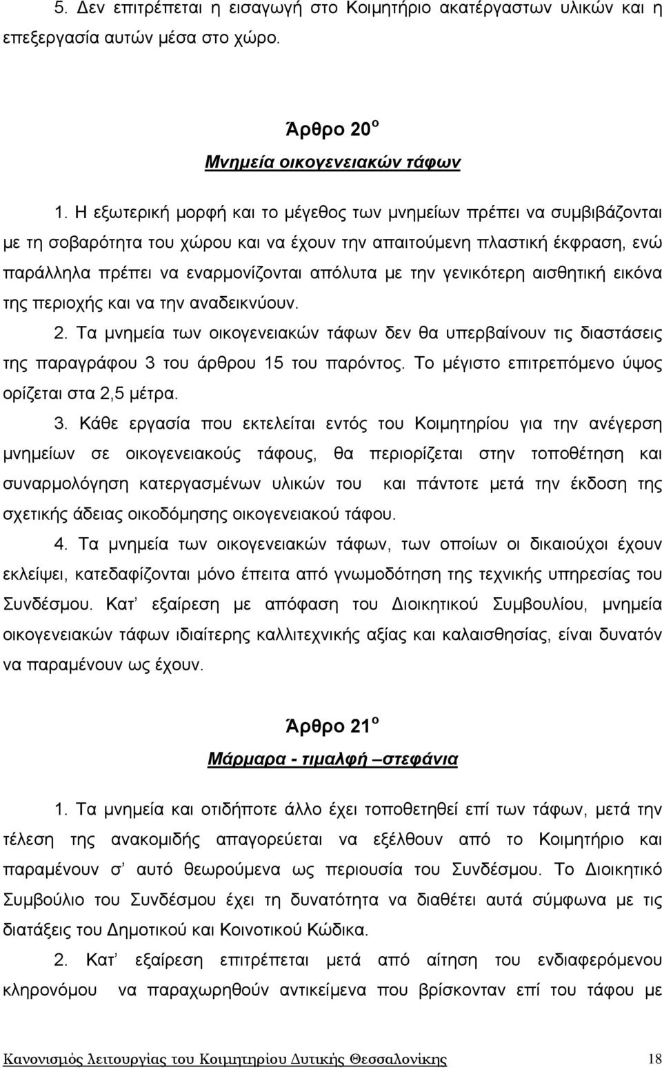 γενικότερη αισθητική εικόνα της περιοχής και να την αναδεικνύουν. 2. Τα μνημεία των οικογενειακών τάφων δεν θα υπερβαίνουν τις διαστάσεις της παραγράφου 3 του άρθρου 15 του παρόντος.