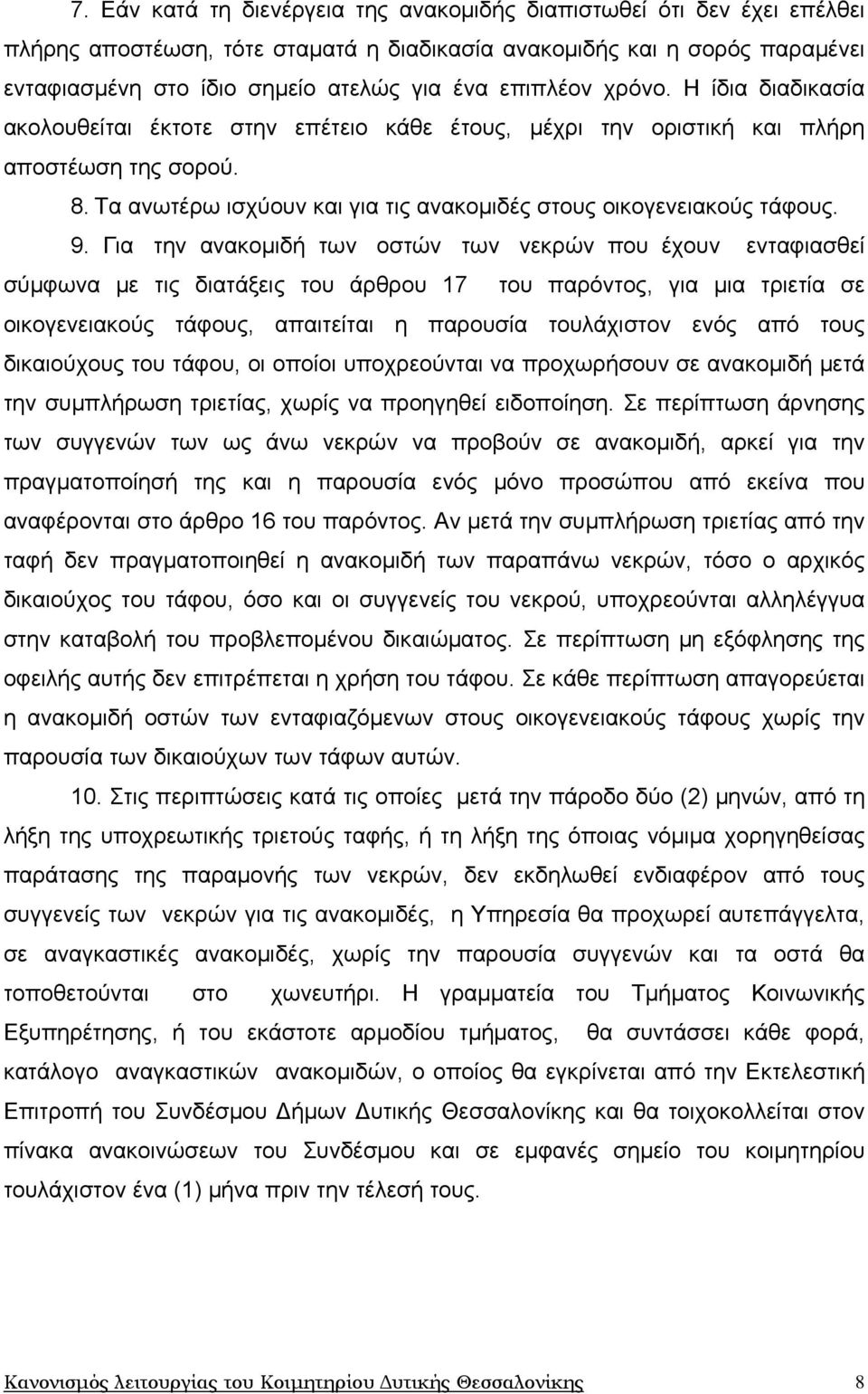 Τα ανωτέρω ισχύουν και για τις ανακομιδές στους οικογενειακούς τάφους. 9.