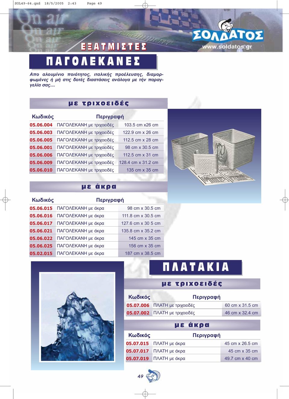 9 cm x 26 cm ΠΑΓΟΛΕΚΑΝΗ µε τριχοειδές 112.5 cm x 28 cm ΠΑΓΟΛΕΚΑΝΗ µε τριχοειδές 98 cm x 30.5 cm ΠΑΓΟΛΕΚΑΝΗ µε τριχοειδές 112.5 cm x 31 cm ΠΑΓΟΛΕΚΑΝΗ µε τριχοειδές 128.4 cm x 31.