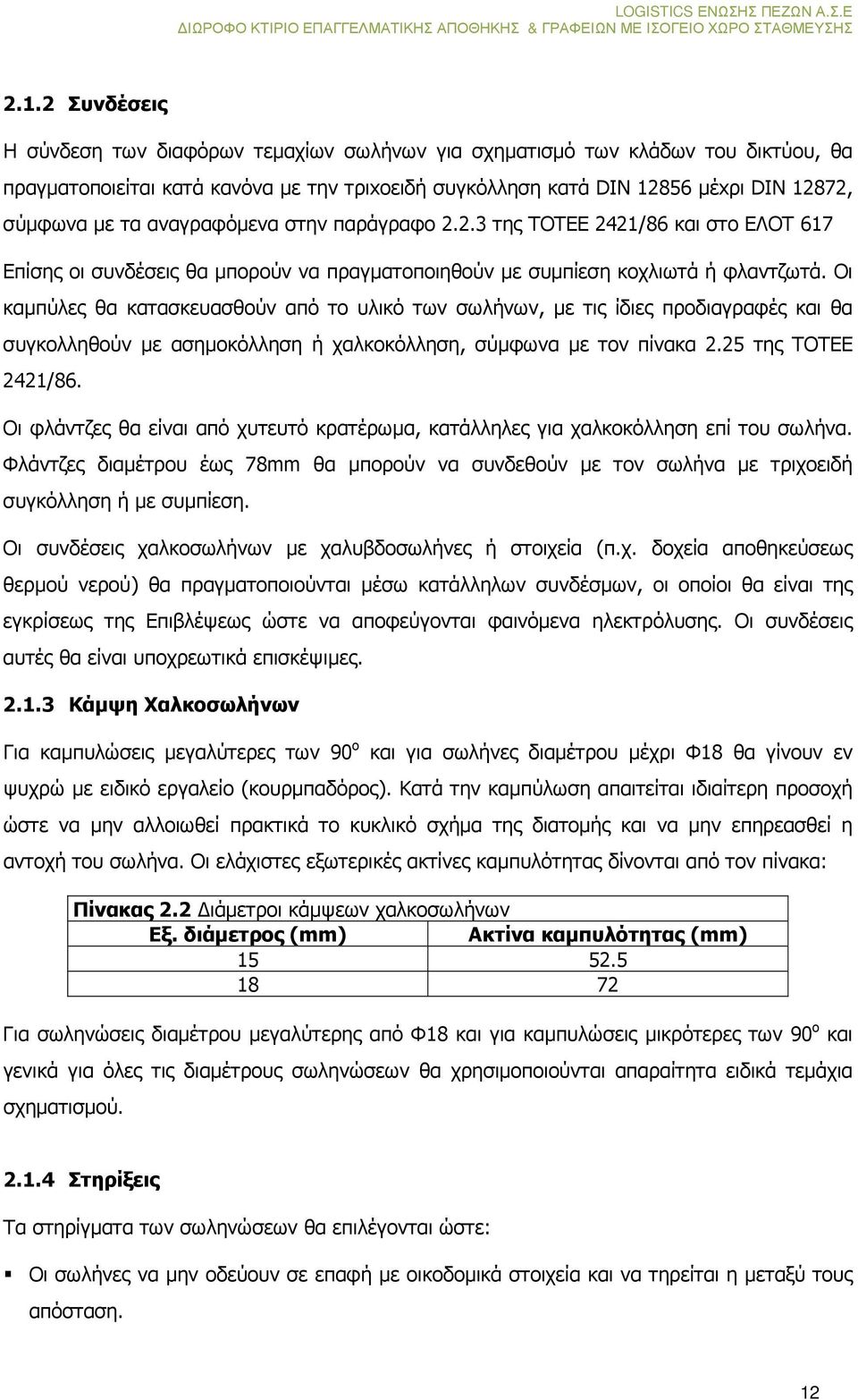 Οι καµπύλες θα κατασκευασθούν από το υλικό των σωλήνων, µε τις ίδιες προδιαγραφές και θα συγκολληθούν µε ασηµοκόλληση ή χαλκοκόλληση, σύµφωνα µε τον πίνακα 2.25 της ΤΟΤΕΕ 2421/86.