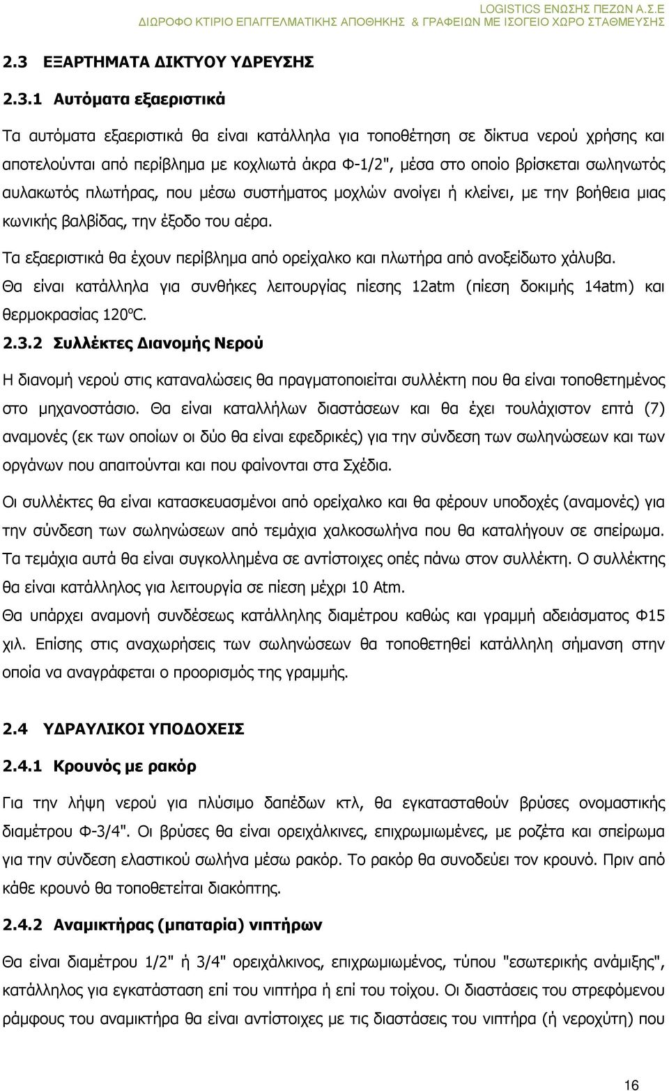 Τα εξαεριστικά θα έχουν περίβληµα από ορείχαλκο και πλωτήρα από ανοξείδωτο χάλυβα. Θα είναι κατάλληλα για συνθήκες λειτουργίας πίεσης 12atm (πίεση δοκιµής 14atm) και θερµοκρασίας 120 ο C. 2.3.