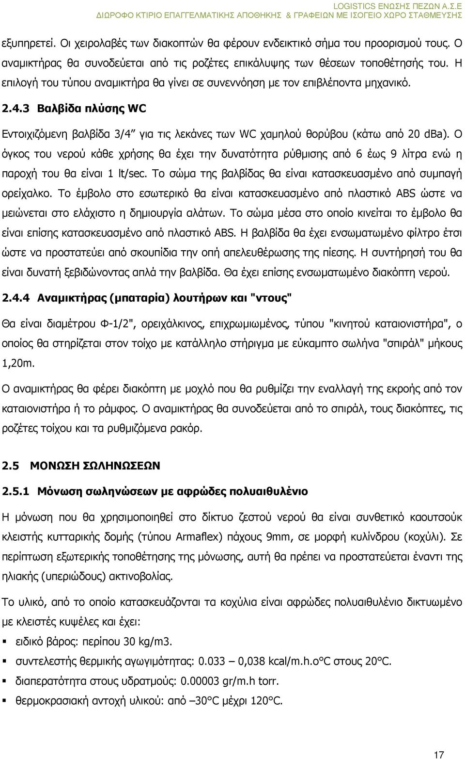 Ο όγκος του νερού κάθε χρήσης θα έχει την δυνατότητα ρύθµισης από 6 έως 9 λίτρα ενώ η παροχή του θα είναι 1 lt/sec. Το σώµα της βαλβίδας θα είναι κατασκευασµένο από συµπαγή ορείχαλκο.