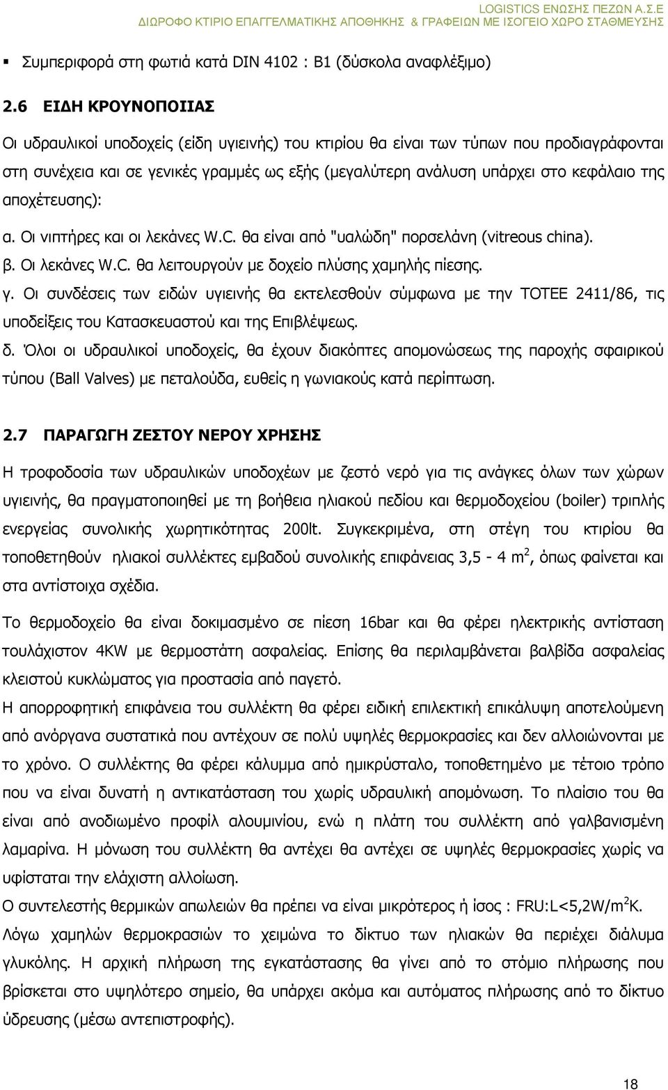 αποχέτευσης): α. Οι νιπτήρες και οι λεκάνες W.C. θα είναι από "υαλώδη" πορσελάνη (vitreous china). β. Οι λεκάνες W.C. θα λειτουργούν µε δοχείο πλύσης χαµηλής πίεσης. γ.