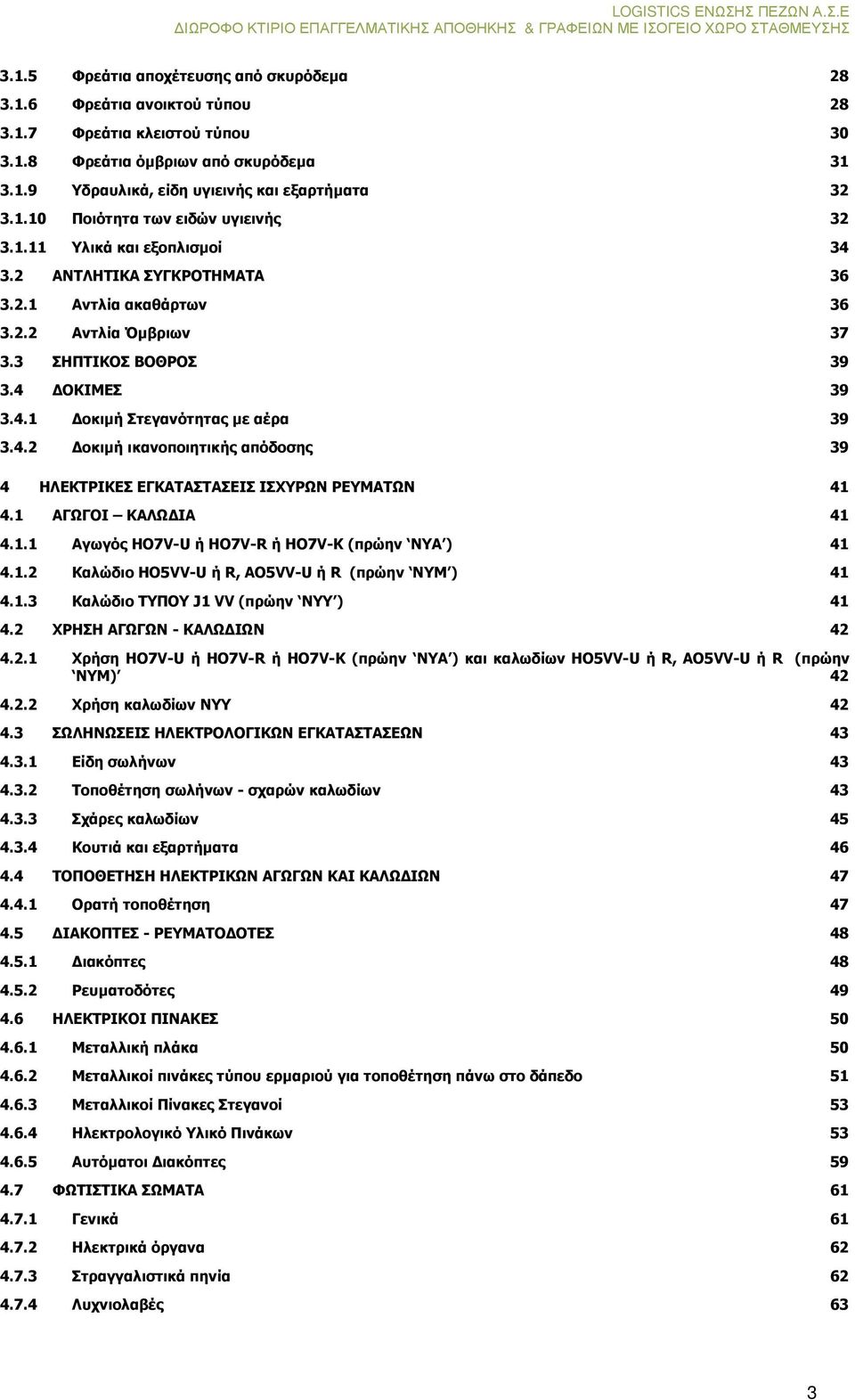 1 ΑΓΩΓΟΙ ΚΑΛΩ ΙΑ 41 4.1.1 Αγωγός HO7V-U ή HO7V-R ή HO7V-K (πρώην ΝΥΑ ) 41 4.1.2 Καλώδιο HO5VV-U ή R, AO5VV-U ή R (πρώην ΝΥM ) 41 4.1.3 Καλώδιο ΤΥΠΟΥ J1 VV (πρώην ΝΥΥ ) 41 4.