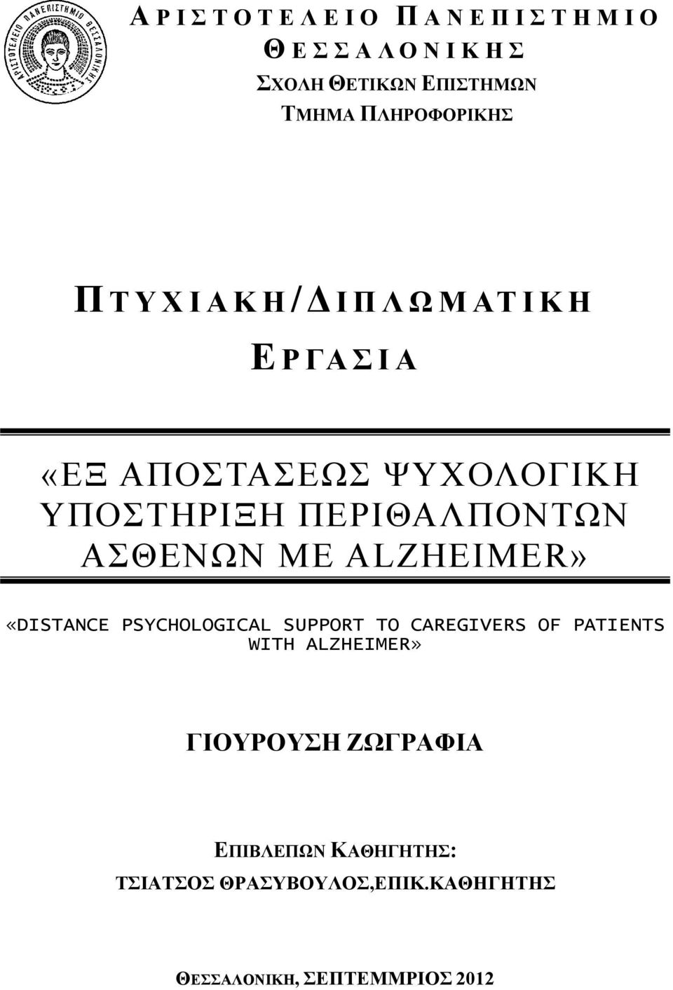 ΠΕΡΙΘΑΛΠΟΝΤΩΝ ΑΣΘΕΝΩΝ ΜΕ ALZHEIMER» «DISTANCE PSYCHOLOGICAL SUPPORT ΤΟ CAREGIVERS OF PATIENTS WITH