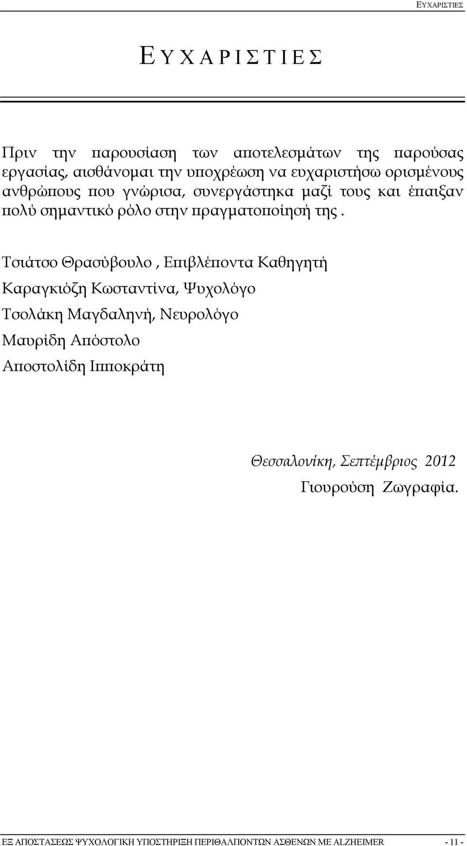 Τσιάτσο Θρασύβουλο, Εϖιβλέϖοντα Καθηγητή Καραγκιόζη Κωσταντίνα, Ψυχολόγο Τσολάκη Μαγδαληνή, Νευρολόγο Μαυρίδη Αϖόστολο