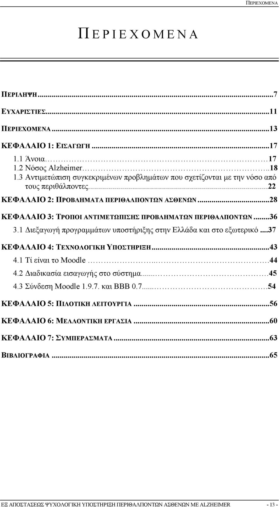 .. 28 ΚΕΦΑΛΑΙΟ 3: ΤΡΟΠΟΙ ΑΝΤΙΜΕΤΩΠΙΣΗΣ ΠΡΟΒΛΗΜΑΤΩΝ ΠΕΡΙΘΑΛΠΟΝΤΩΝ... 36 3.1 ιεξαγωγή προγραµµάτων υποστήριξης στην Ελλάδα και στο εξωτερικό...37 ΚΕΦΑΛΑΙΟ 4: ΤΕΧΝΟΛΟΓΙΚΗ ΥΠΟΣΤΗΡΙΞΗ... 43 4.