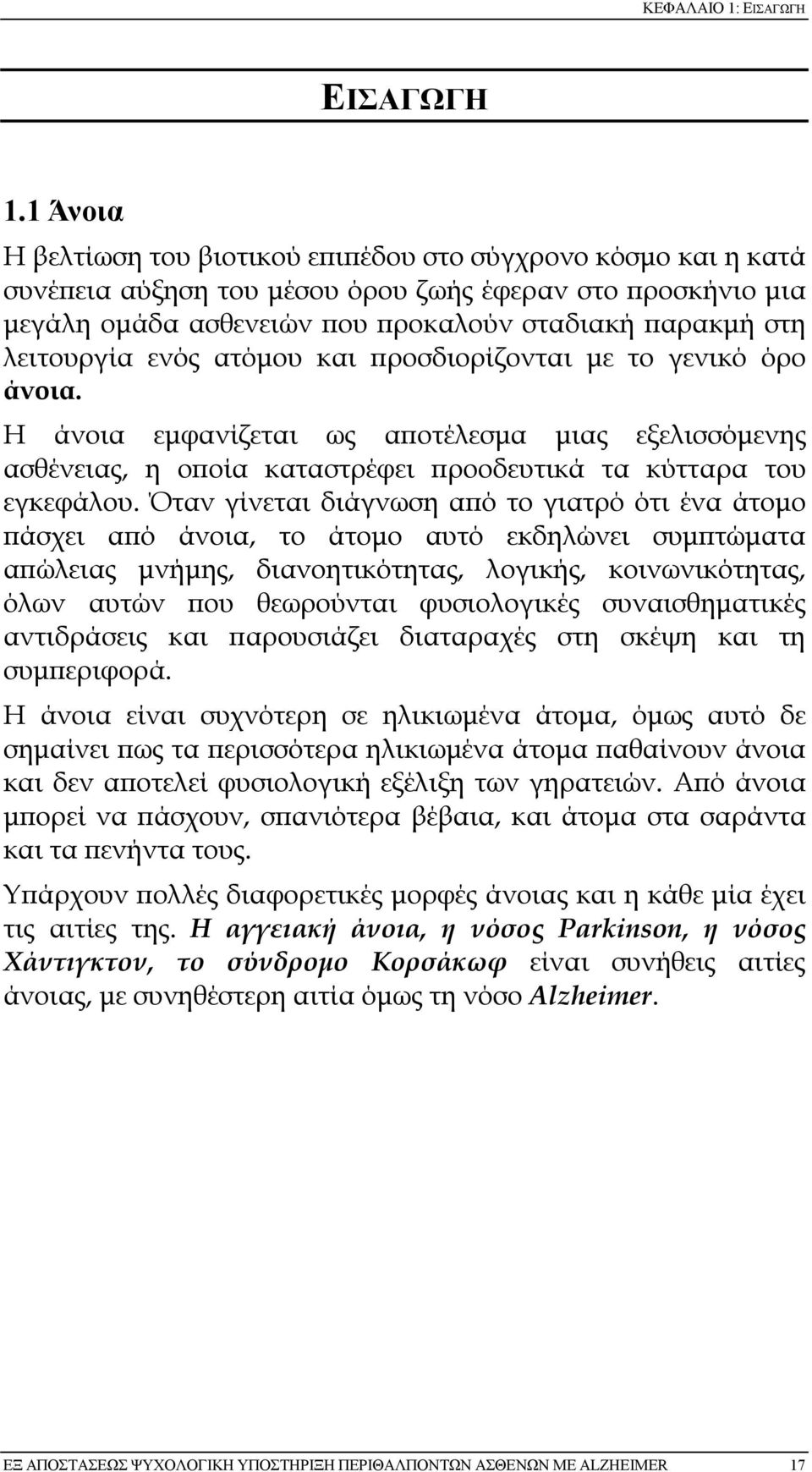 λειτουργία ενός ατόµου και ϖροσδιορίζονται µε το γενικό όρο άνοια. Η άνοια εµφανίζεται ως αϖοτέλεσµα µιας εξελισσόµενης ασθένειας, η οϖοία καταστρέφει ϖροοδευτικά τα κύτταρα του εγκεφάλου.