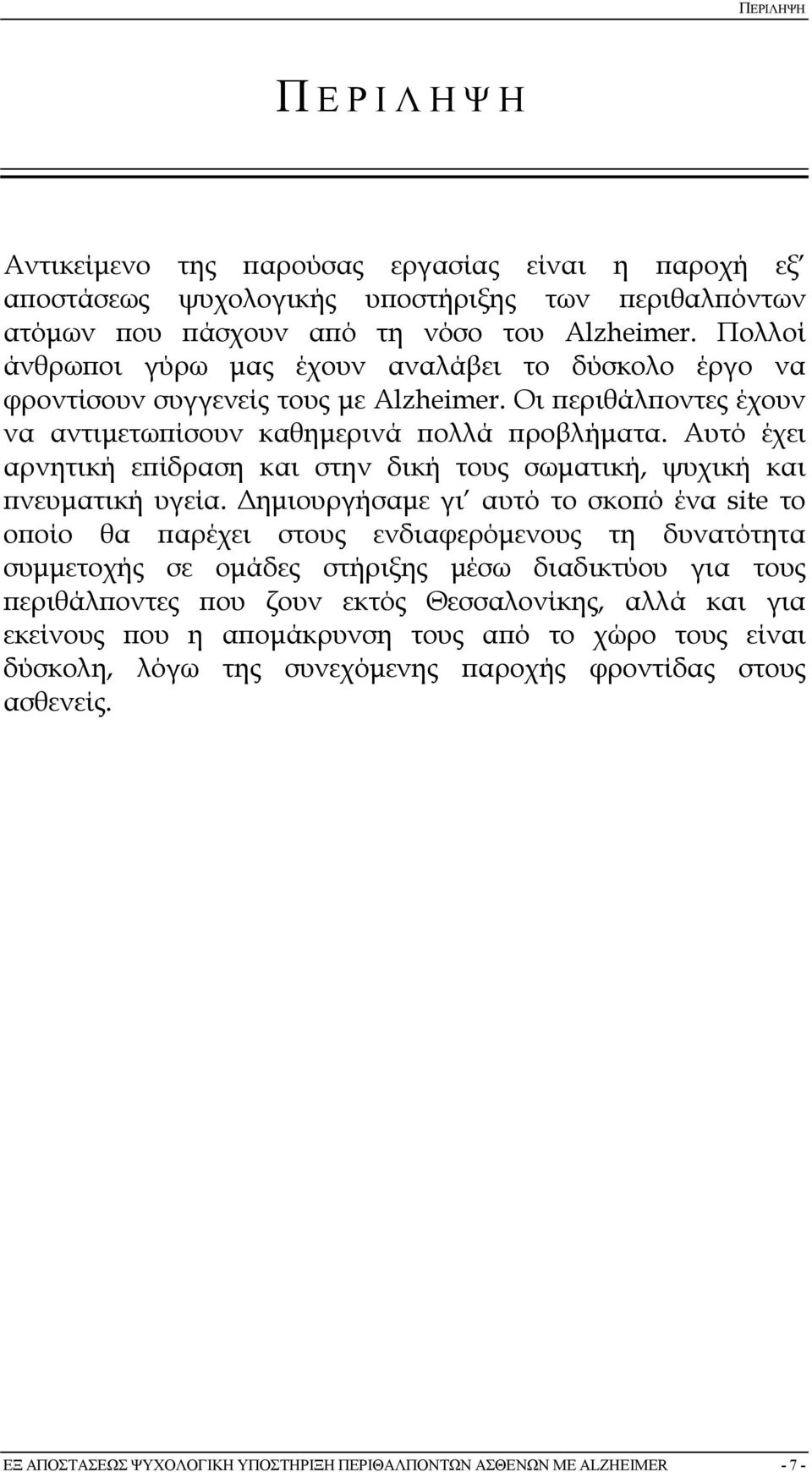 Αυτό έχει αρνητική εϖίδραση και στην δική τους σωµατική, ψυχική και ϖνευµατική υγεία.