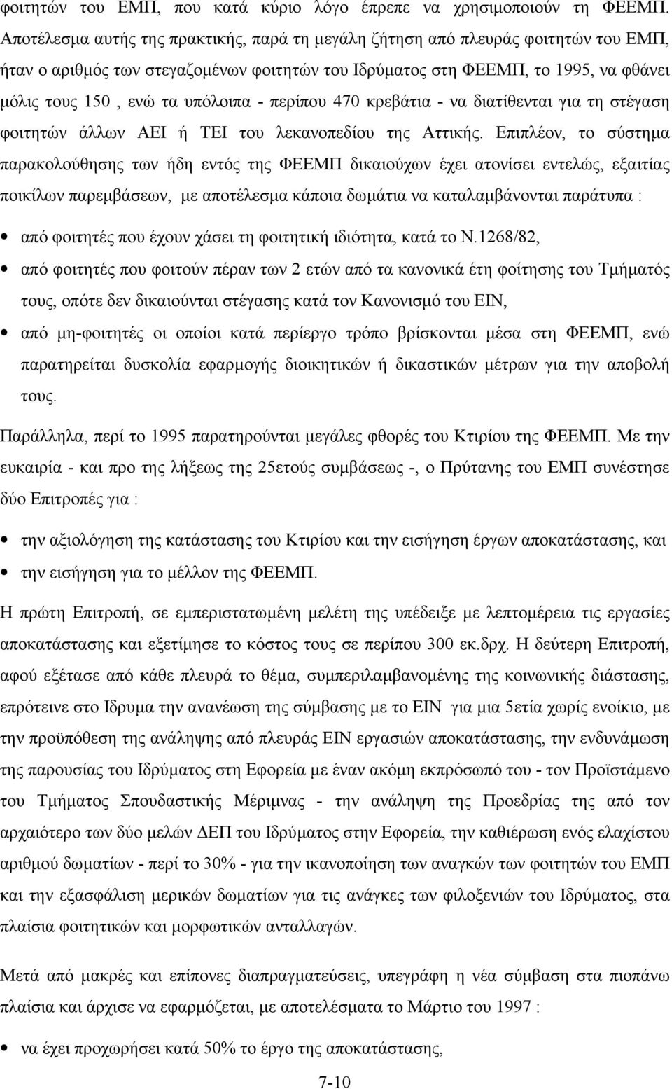 υπόλοιπα - περίπου 470 κρεβάτια - να διατίθενται για τη στέγαση φοιτητών άλλων ΑΕΙ ή ΤΕΙ του λεκανοπεδίου της Αττικής.