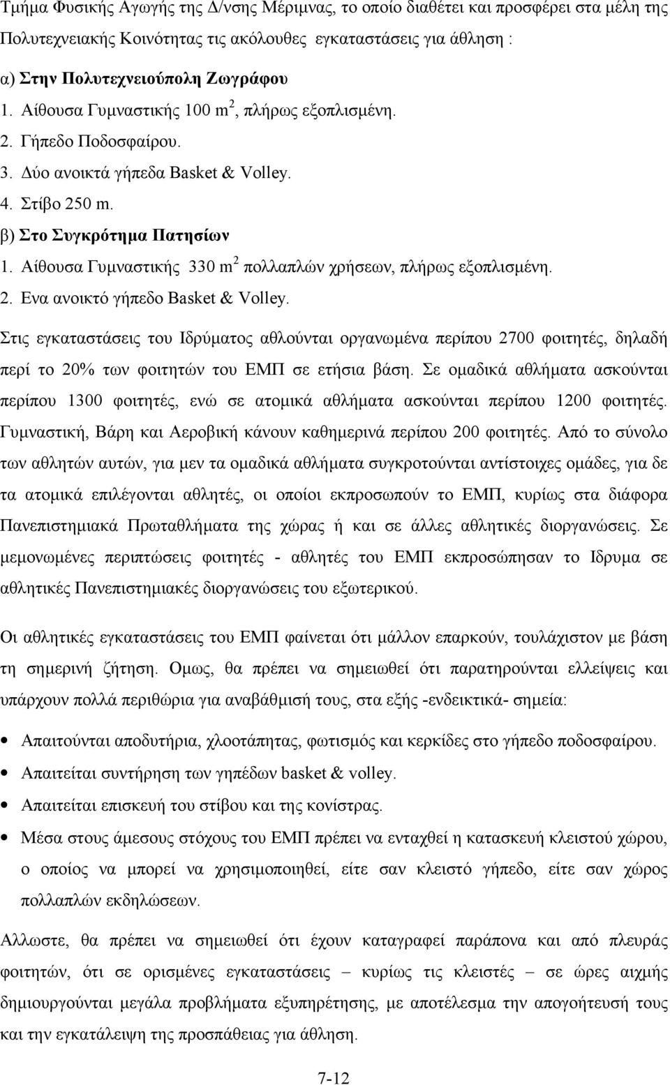 Αίθουσα Γυµναστικής 330 m 2 πολλαπλών χρήσεων, πλήρως εξοπλισµένη. 2. Ενα ανοικτό γήπεδο Basket & Volley.