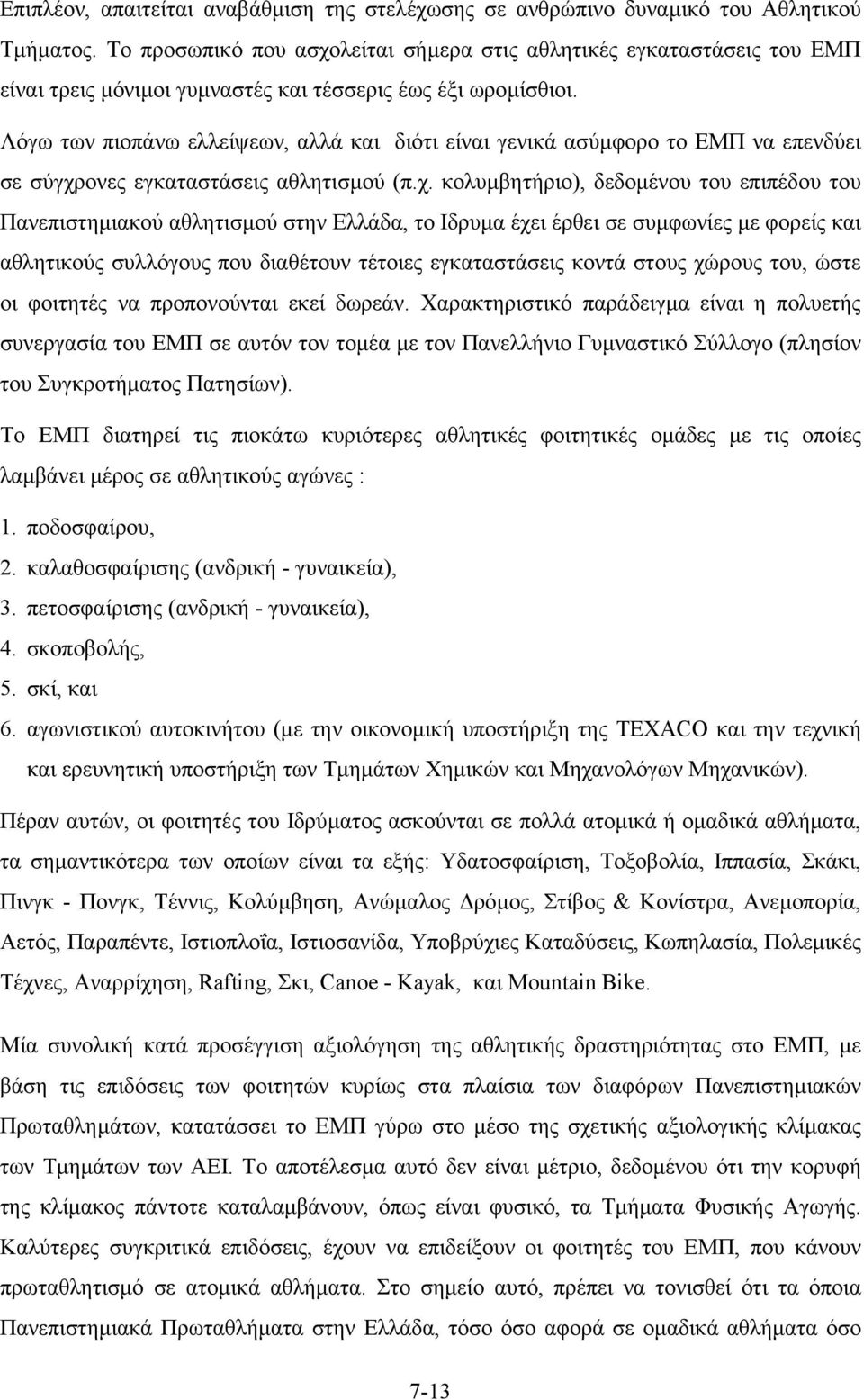 Λόγω των πιοπάνω ελλείψεων, αλλά και διότι είναι γενικά ασύµφορο το ΕΜΠ να επενδύει σε σύγχρ