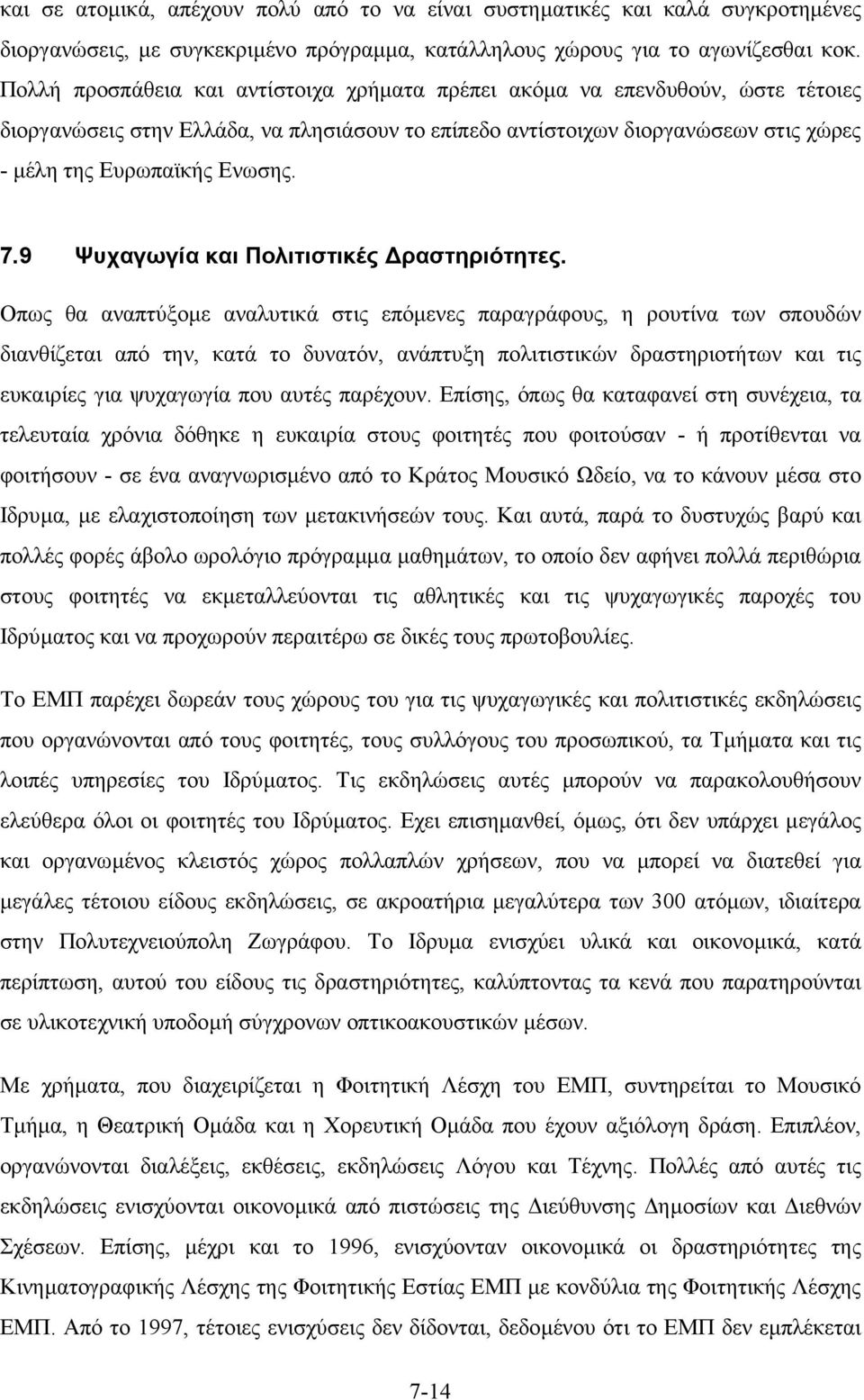 9 Ψυχαγωγία και Πολιτιστικές ραστηριότητες.