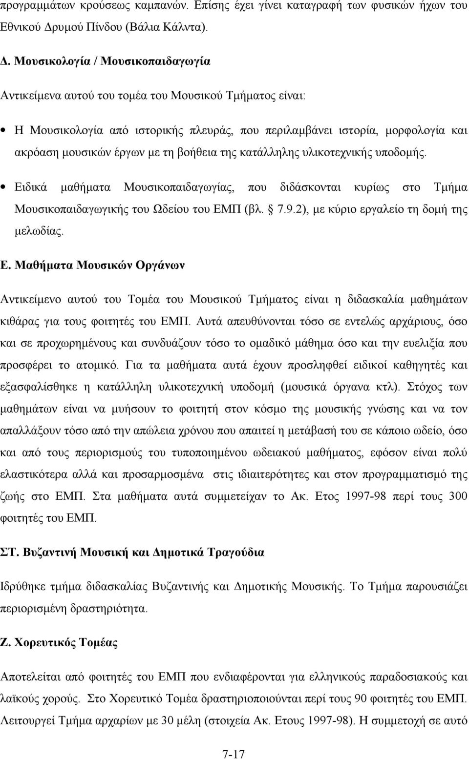 βοήθεια της κατάλληλης υλικοτεχνικής υποδοµής. Ειδικά µαθήµατα Μουσικοπαιδαγωγίας, που διδάσκονται κυρίως στο Τµήµα Μουσικοπαιδαγωγικής του Ωδείου του ΕΜΠ (βλ. 7.9.