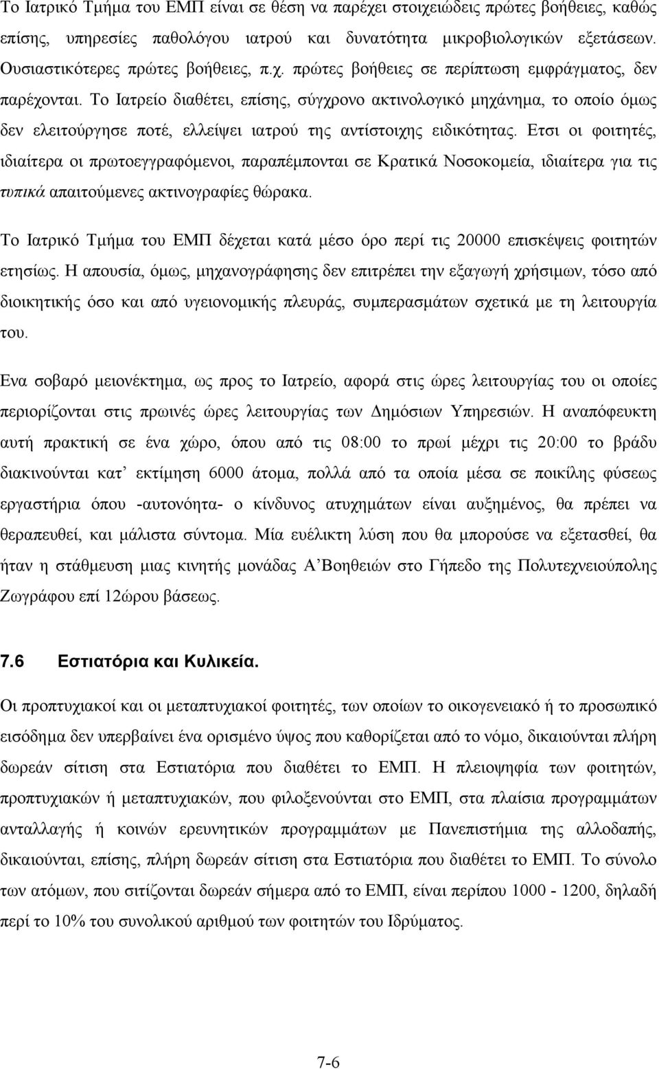 Ετσι οι φοιτητές, ιδιαίτερα οι πρωτοεγγραφόµενοι, παραπέµπονται σε Κρατικά Νοσοκοµεία, ιδιαίτερα για τις τυπικά απαιτούµενες ακτινογραφίες θώρακα.