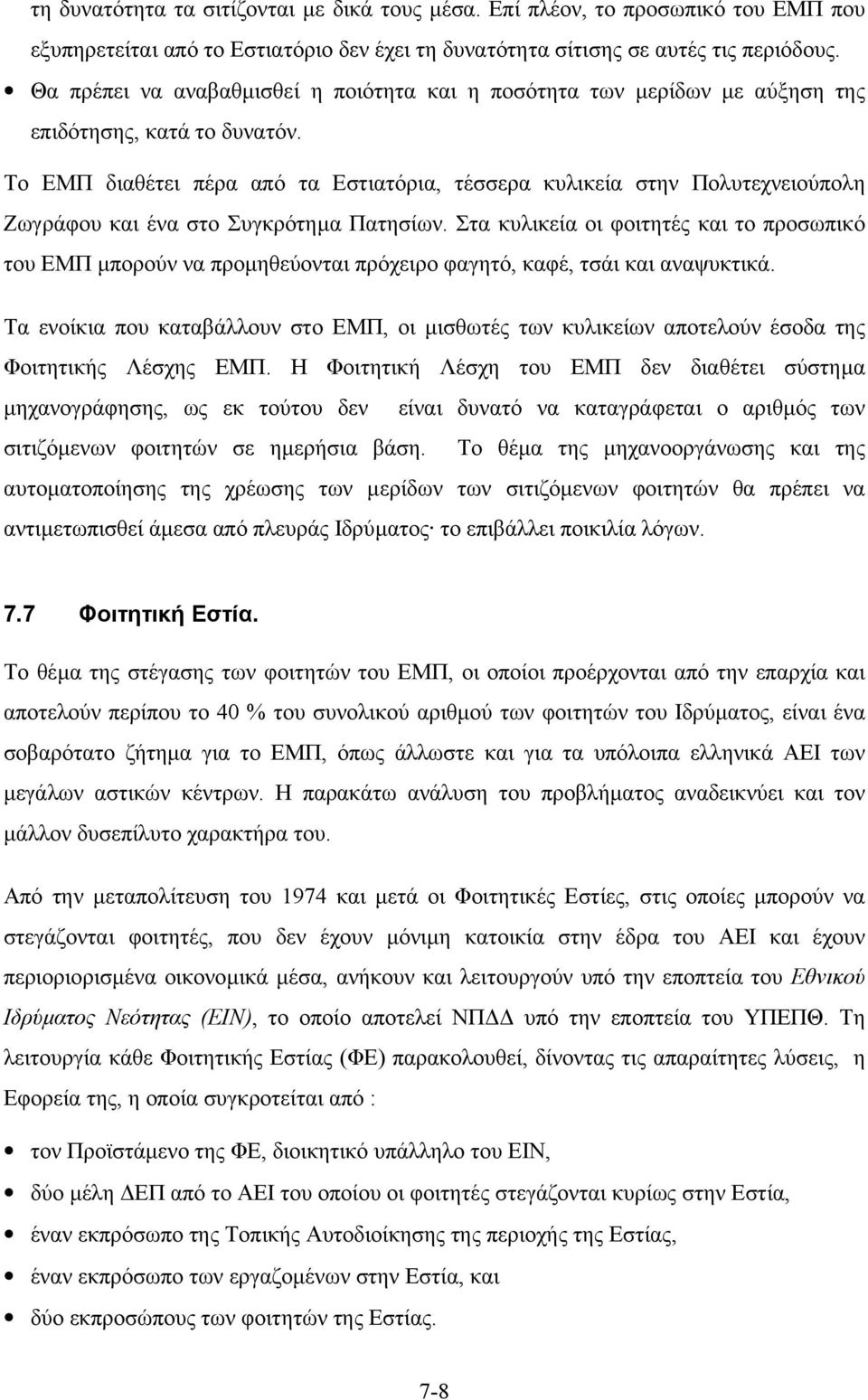 Το ΕΜΠ διαθέτει πέρα από τα Εστιατόρια, τέσσερα κυλικεία στην Πολυτεχνειούπολη Ζωγράφου και ένα στο Συγκρότηµα Πατησίων.