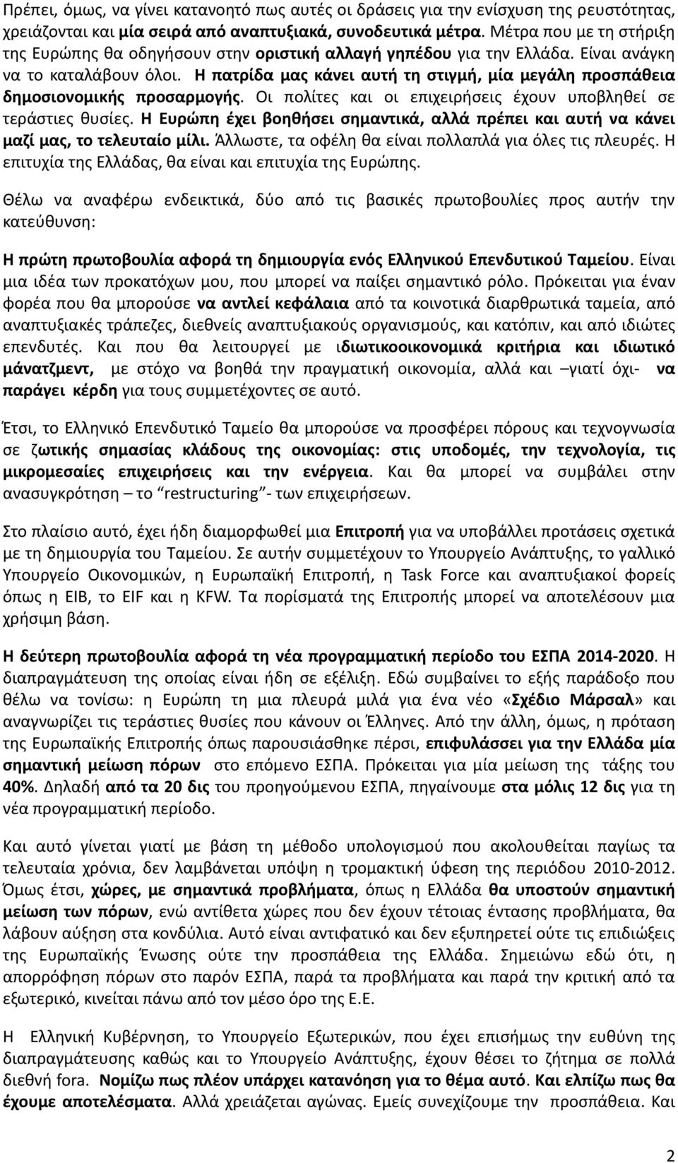 Η πατρίδα μας κάνει αυτή τη στιγμή, μία μεγάλη προσπάθεια δημοσιονομικής προσαρμογής. Οι πολίτες και οι επιχειρήσεις έχουν υποβληθεί σε τεράστιες θυσίες.