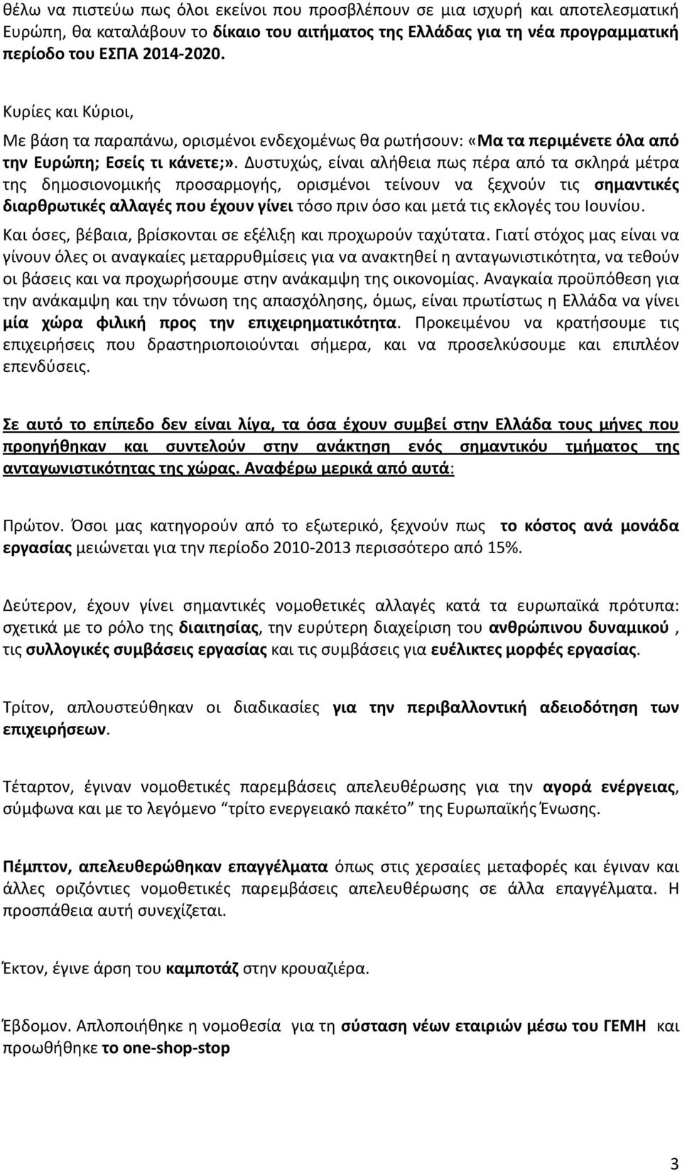 Δυστυχώς, είναι αλήθεια πως πέρα από τα σκληρά μέτρα της δημοσιονομικής προσαρμογής, ορισμένοι τείνουν να ξεχνούν τις σημαντικές διαρθρωτικές αλλαγές που έχουν γίνει τόσο πριν όσο και μετά τις