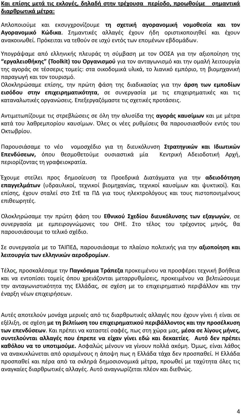 Υπογράψαμε από ελληνικής πλευράς τη σύμβαση με τον ΟΟΣΑ για την αξιοποίηση της εργαλειοθήκης (Toolkit) του Οργανισμού για τον ανταγωνισμό και την ομαλή λειτουργία της αγοράς σε τέσσερις τομείς: στα