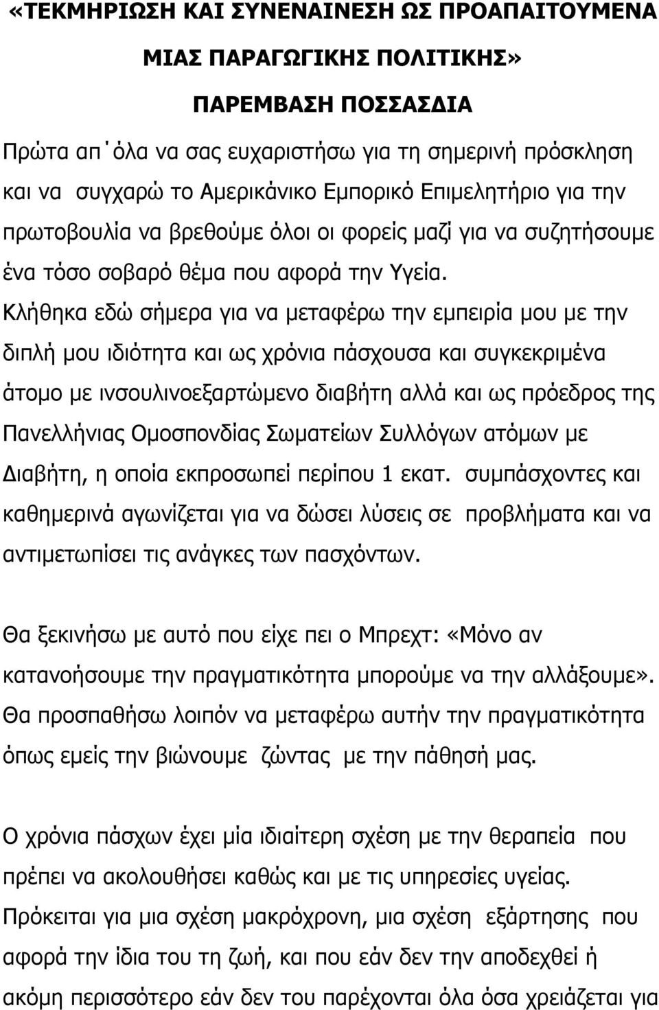 Κλήθηκα εδώ σήµερα για να µεταφέρω την εµπειρία µου µε την διπλή µου ιδιότητα και ως χρόνια πάσχουσα και συγκεκριµένα άτοµο µε ινσουλινοεξαρτώµενο διαβήτη αλλά και ως πρόεδρος της Πανελλήνιας