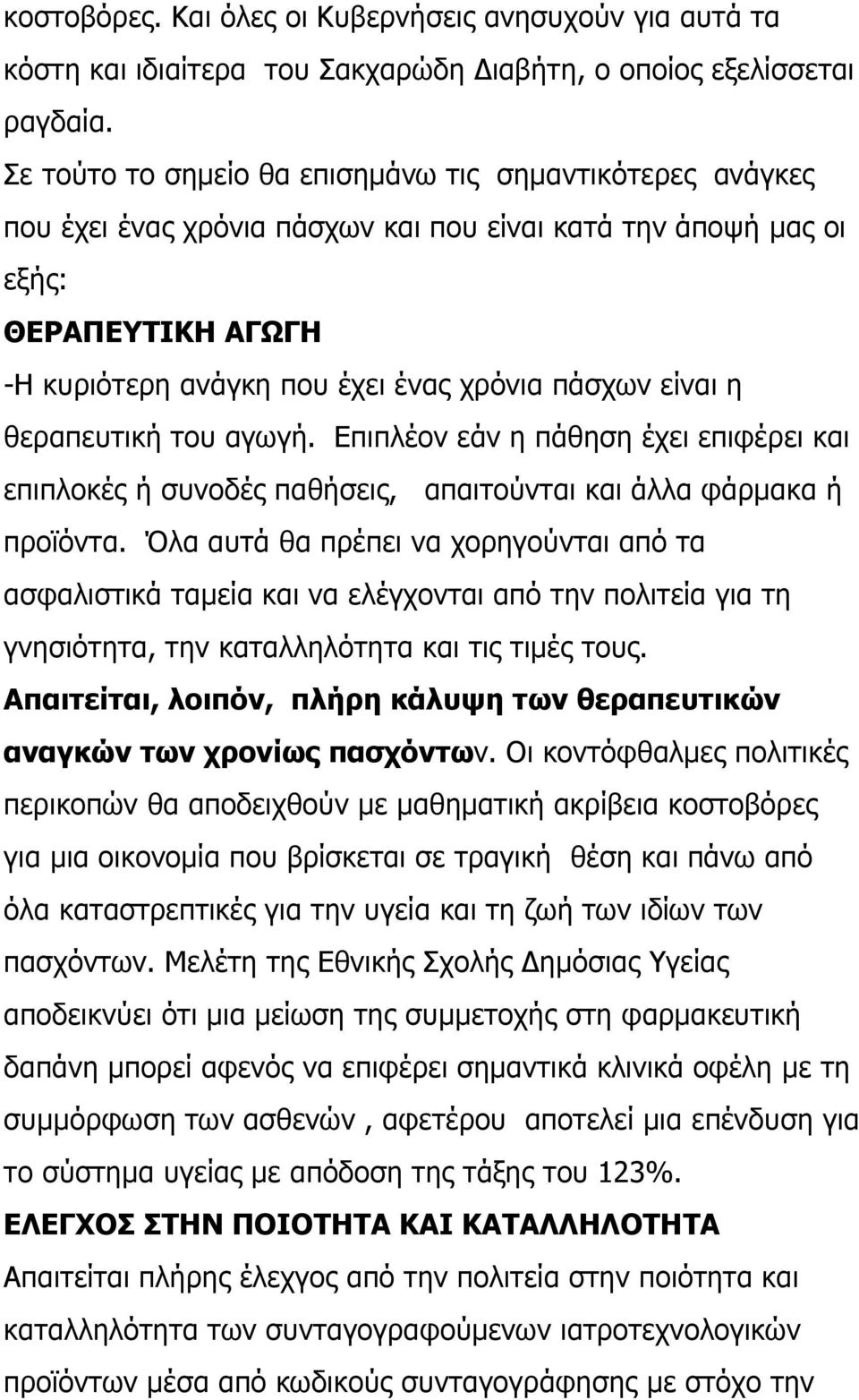 είναι η θεραπευτική του αγωγή. Επιπλέον εάν η πάθηση έχει επιφέρει και επιπλοκές ή συνοδές παθήσεις, απαιτούνται και άλλα φάρµακα ή προϊόντα.