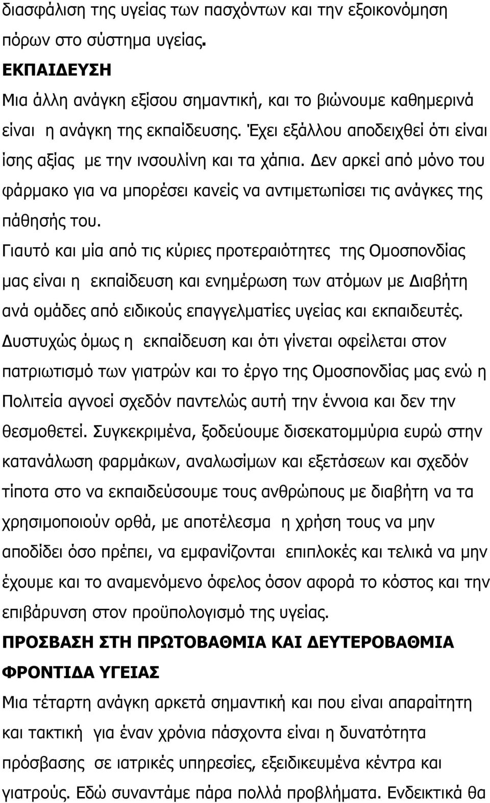 Γιαυτό και µία από τις κύριες προτεραιότητες της Οµοσπονδίας µας είναι η εκπαίδευση και ενηµέρωση των ατόµων µε ιαβήτη ανά οµάδες από ειδικούς επαγγελµατίες υγείας και εκπαιδευτές.