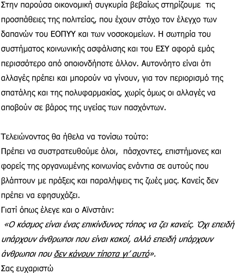 Αυτονόητο είναι ότι αλλαγές πρέπει και µπορούν να γίνουν, για τον περιορισµό της σπατάλης και της πολυφαρµακίας, χωρίς όµως οι αλλαγές να αποβούν σε βάρος της υγείας των πασχόντων.