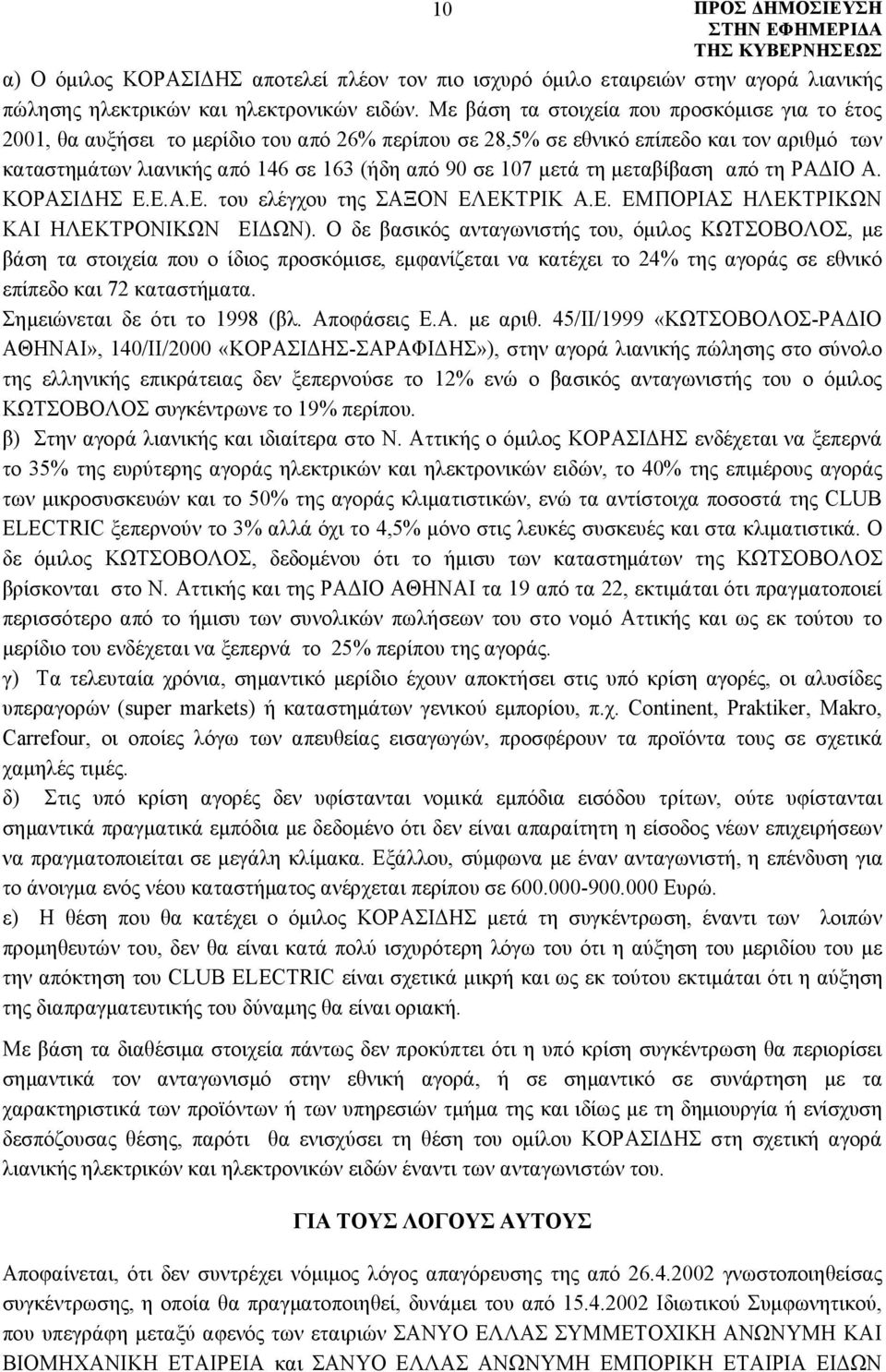 μετά τη μεταβίβαση από τη ΡΑΔΙΟ Α. ΚΟΡΑΣΙΔΗΣ Ε.Ε.Α.Ε. του ελέγχου της ΣΑΞΟΝ ΕΛΕΚΤΡΙΚ Α.Ε. ΕΜΠΟΡΙΑΣ ΗΛΕΚΤΡΙΚΩΝ ΚΑΙ ΗΛΕΚΤΡΟΝΙΚΩΝ ΕΙΔΩΝ).