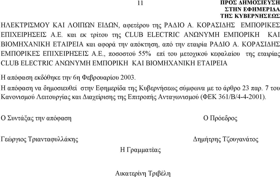 Η απόφαση να δημοσιευθεί στην Εφημερίδα της Κυβερνήσεως σύμφωνα με το άρθρο 23 παρ.