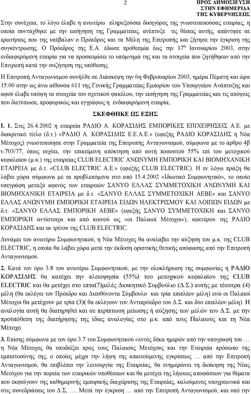 έδωσε προθεσμία έως την 17 η Ιανουαρίου 2003, στην ενδιαφερόμενη εταιρία για να προσκομίσει το υπόμνημά της και τα στοιχεία που ζητήθηκαν από την Επιτροπή κατά την συζήτηση της υπόθεσης.