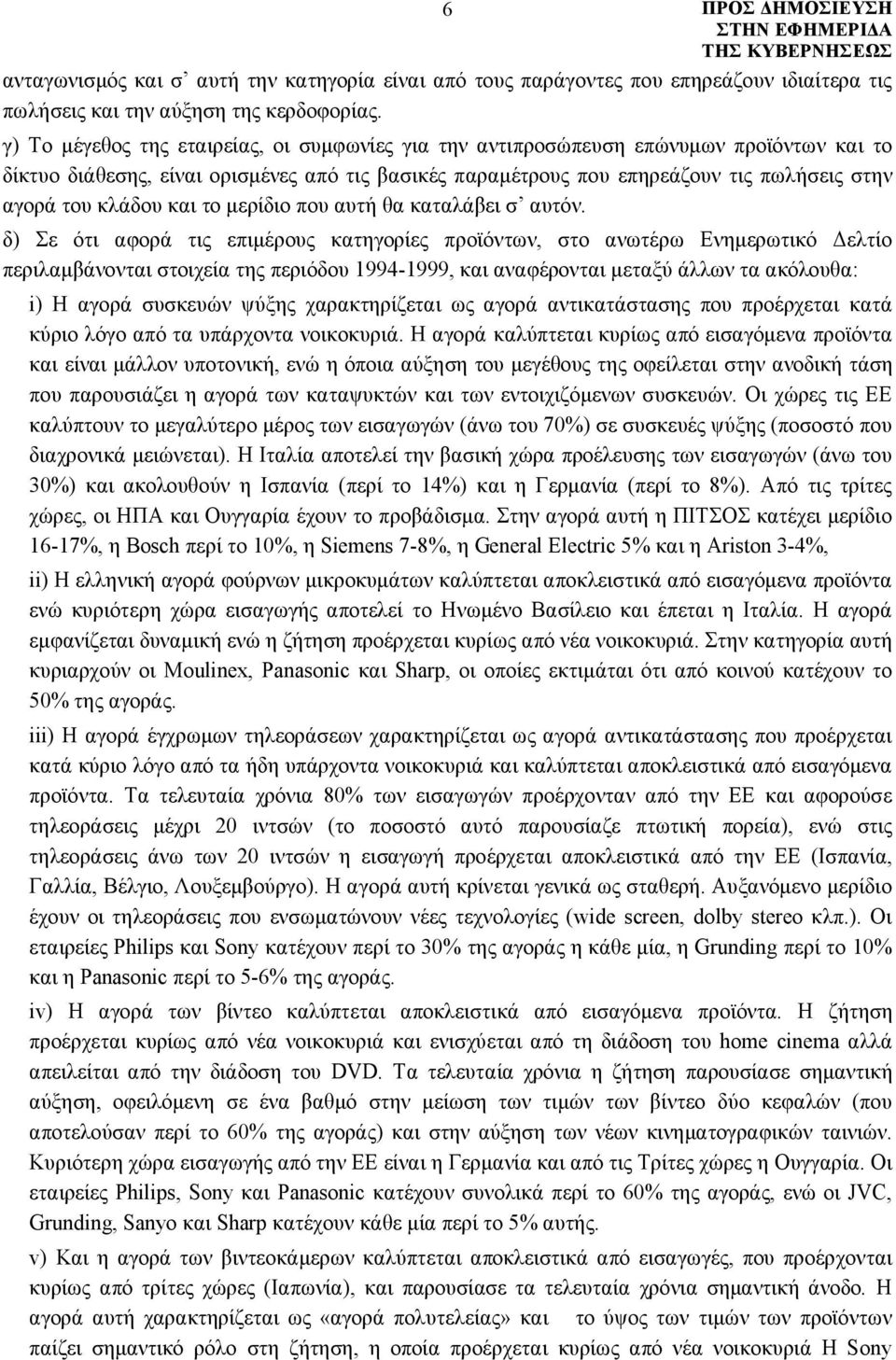 κλάδου και το μερίδιο που αυτή θα καταλάβει σ αυτόν.