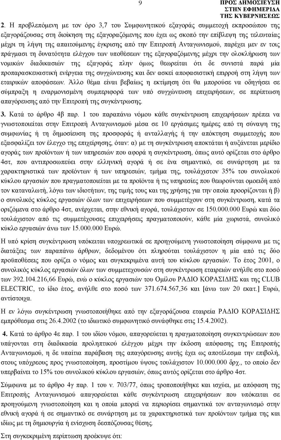 όμως θεωρείται ότι δε συνιστά παρά μία προπαρασκευαστική ενέργεια της συγχώνευσης και δεν ασκεί αποφασιστική επιρροή στη λήψη των εταιρικών αποφάσεων.