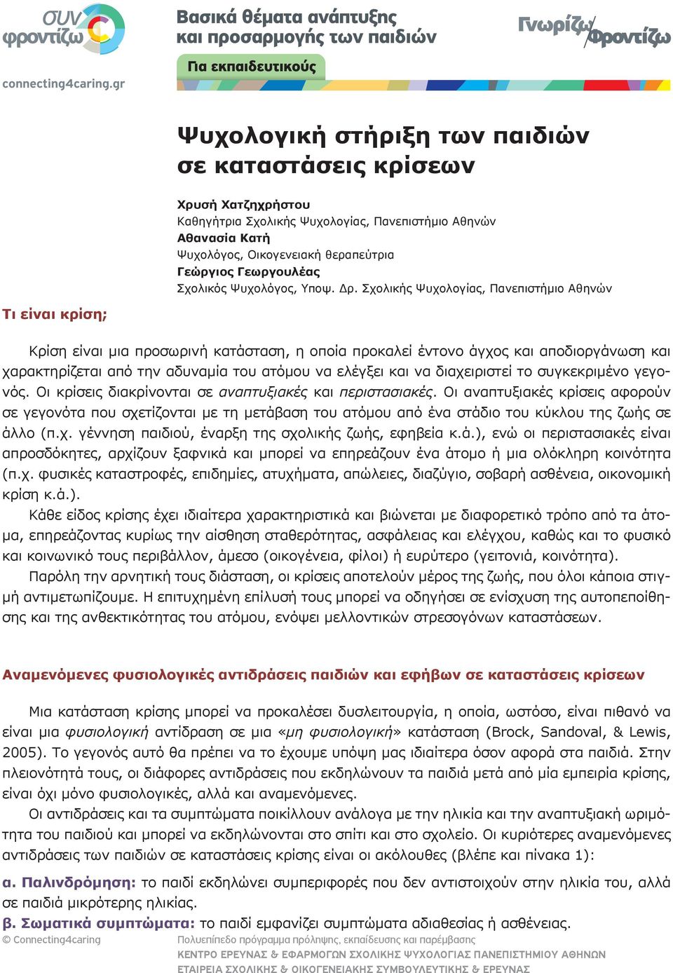 Σχολικής Ψυχολογίας, Πανεπιστήμιο Αθηνών Τι είναι κρίση; Κρίση είναι μια προσωρινή κατάσταση, η οποία προκαλεί έντονο άγχος και αποδιοργάνωση και χαρακτηρίζεται από την αδυναμία του ατόμου να ελέγξει