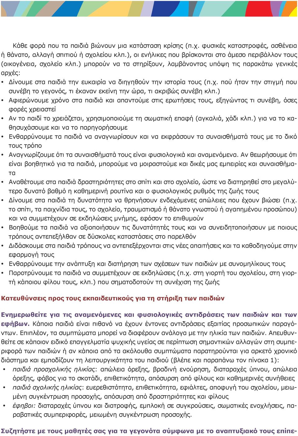 ) μπορούν να τα στηρίξουν, λαμβάνοντας υπόψη τις παρακάτω γενικές αρχές: Δίνουμε στα παιδιά την ευκαιρία να διηγηθούν την ιστορία τους (π.χ. πού ήταν την στιγμή που συνέβη το γεγονός, τι έκαναν εκείνη την ώρα, τι ακριβώς συνέβη κλπ.