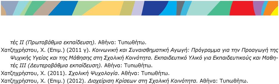 Κοινότητα. Εκπαιδευτικό Υλικό για Εκπαιδευτικούς και Μαθητές ΙΙΙ (Δευτεροβάθμια εκπαίδευση). Αθήνα: Τυπωθήτω.