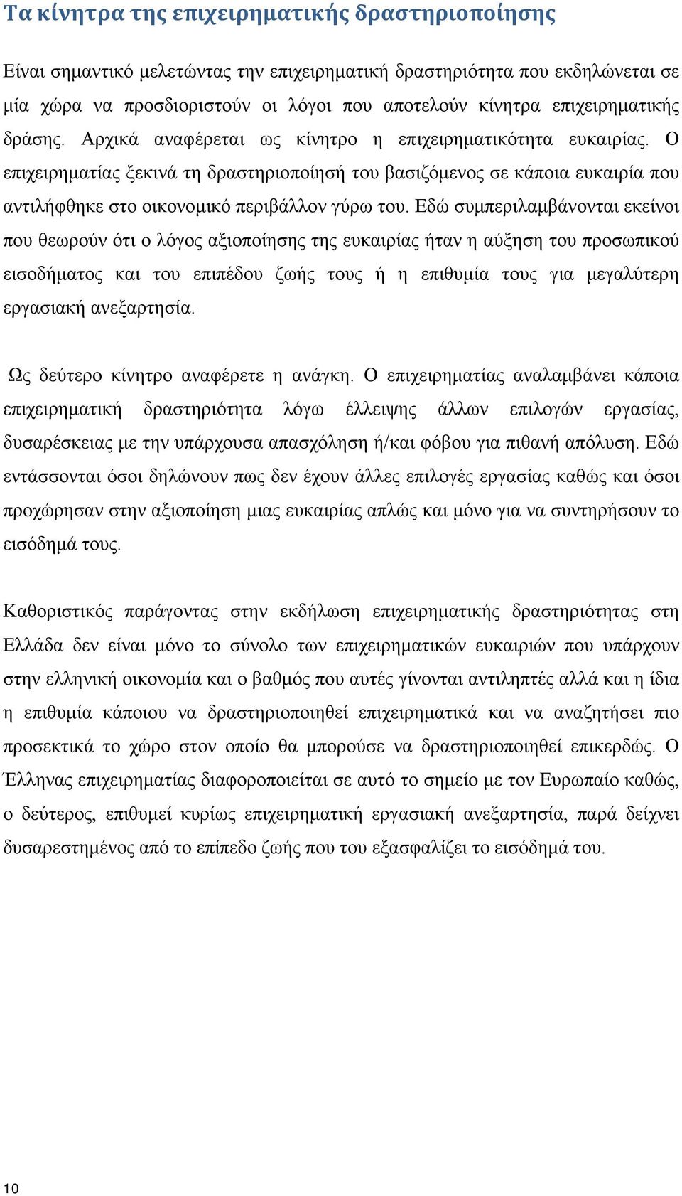 Ο επιχειρηματίας ξεκινά τη δραστηριοποίησή του βασιζόμενος σε κάποια ευκαιρία που αντιλήφθηκε στο οικονομικό περιβάλλον γύρω του.